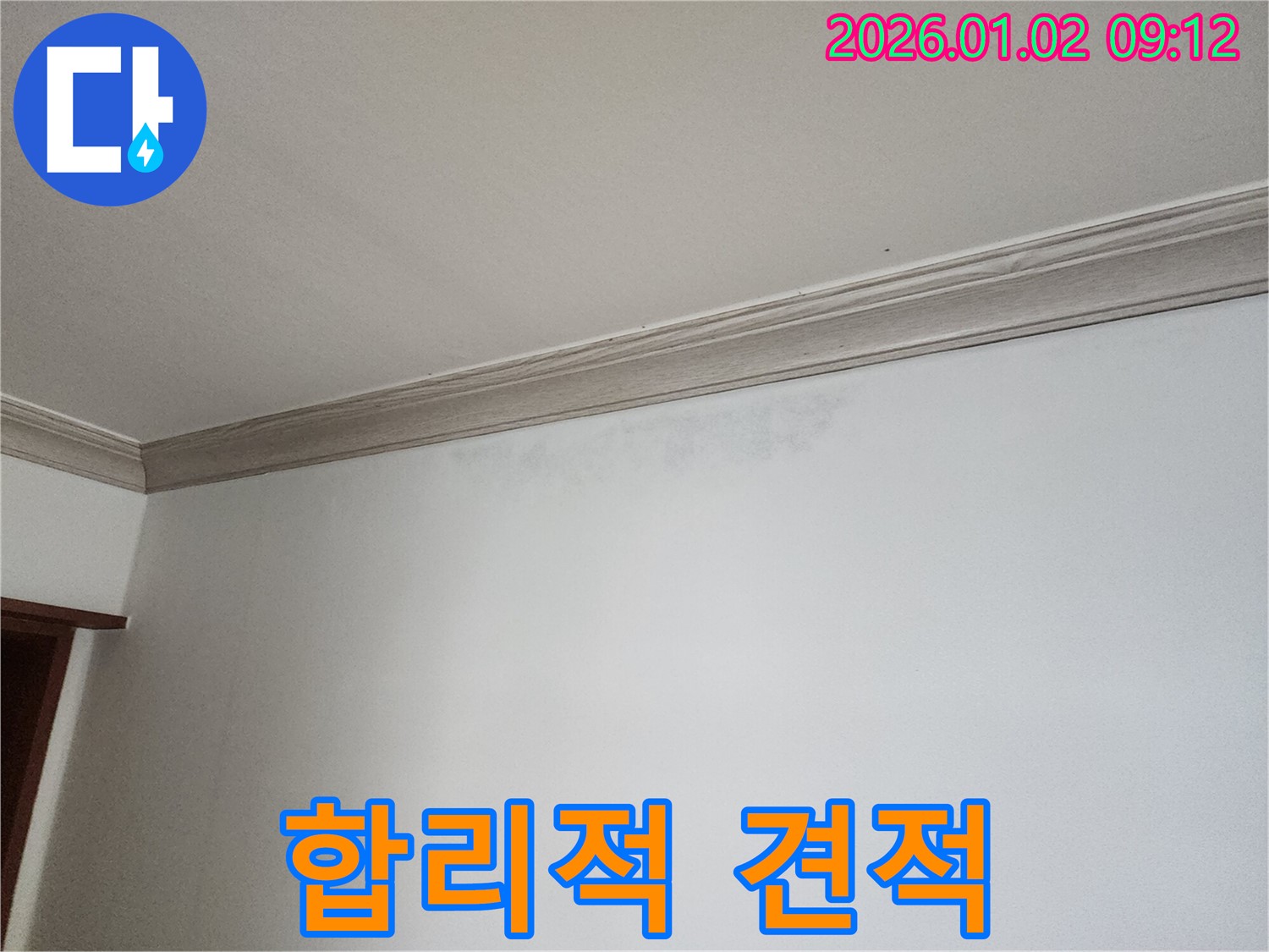 상계9동 벽 누수 - 합리적인 견적과 투명한 비용