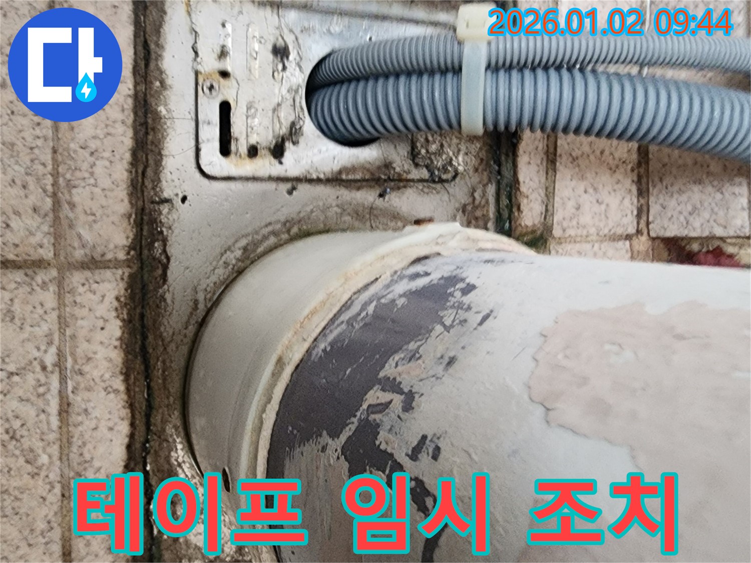 상계9동 세탁기 누수 - 방수 테이프를 이용한 임시 조치의 효과와 한계를 설명합니다.