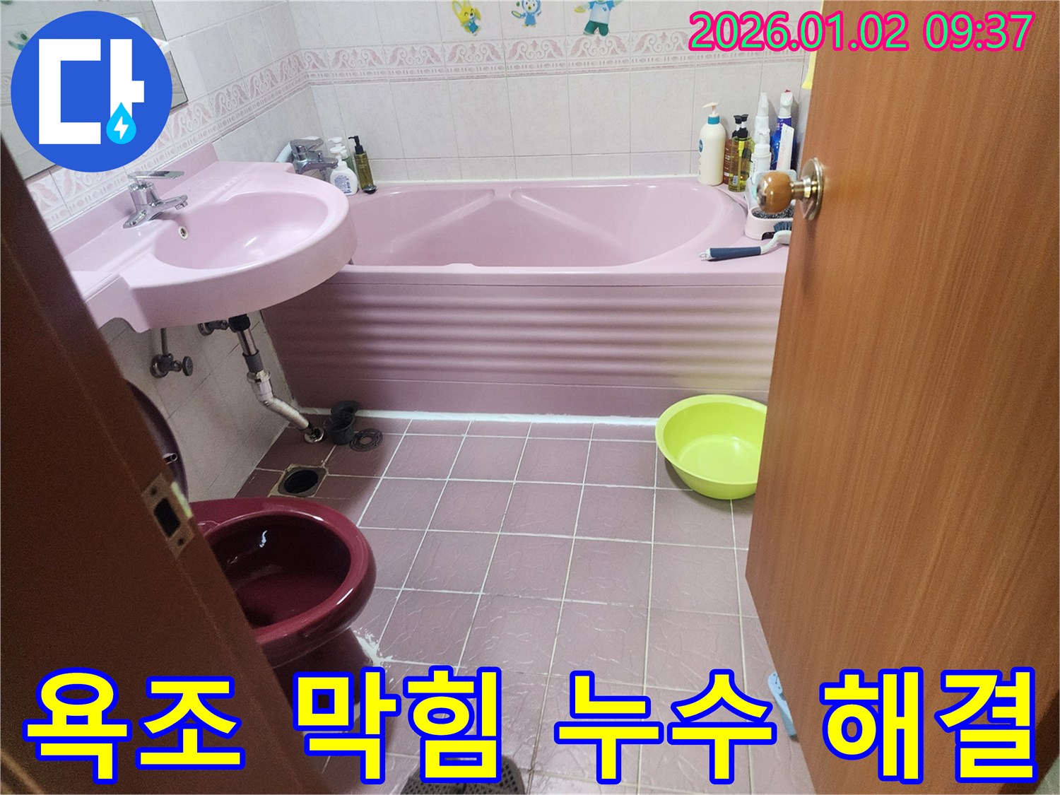 상계9동 욕조 배수구 막힘 - 막힌 배수구와 누수 문제를 동시에 해결합니다.