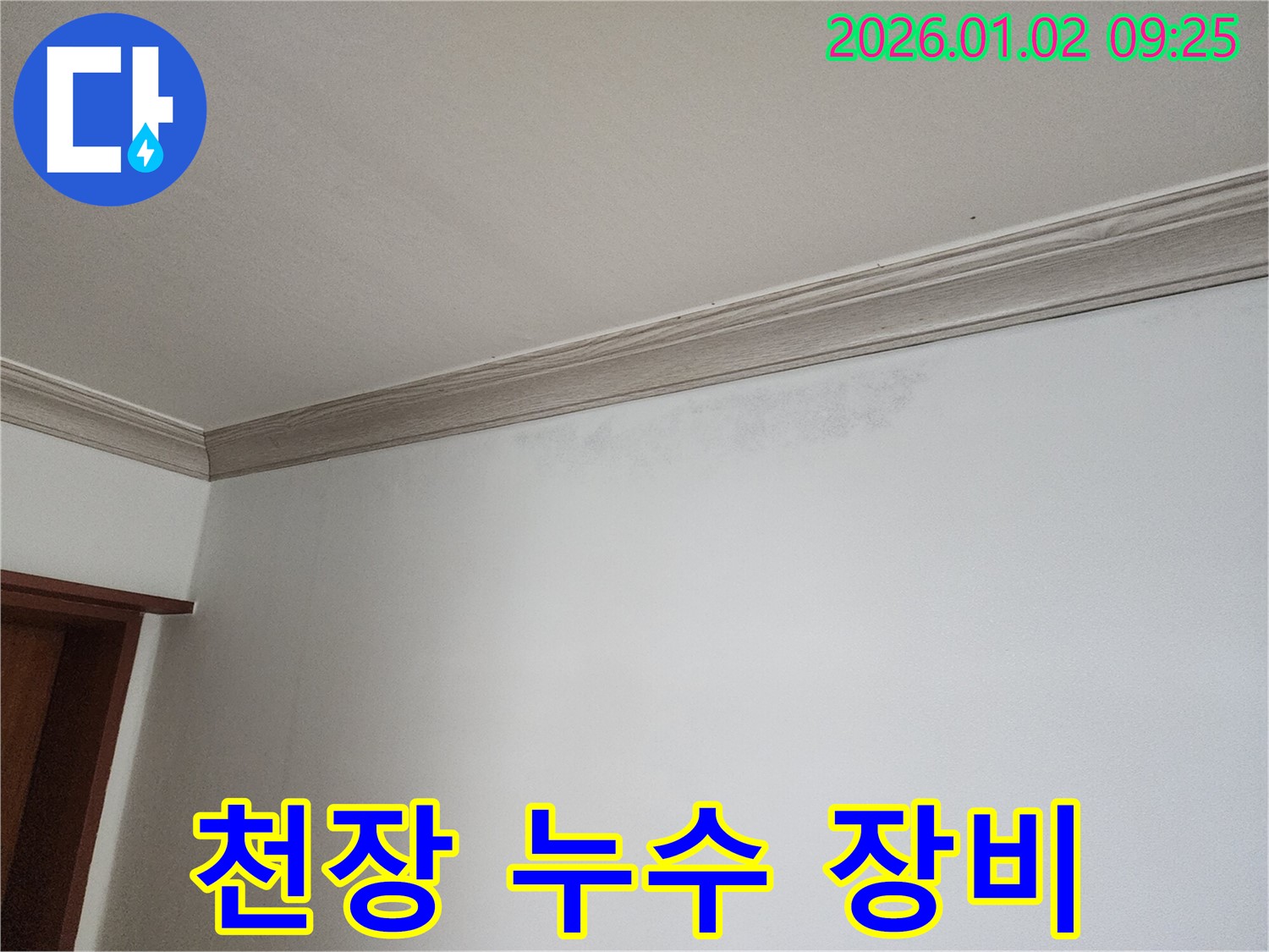 상계9동 천장 누수 - 최신 장비와 기술력