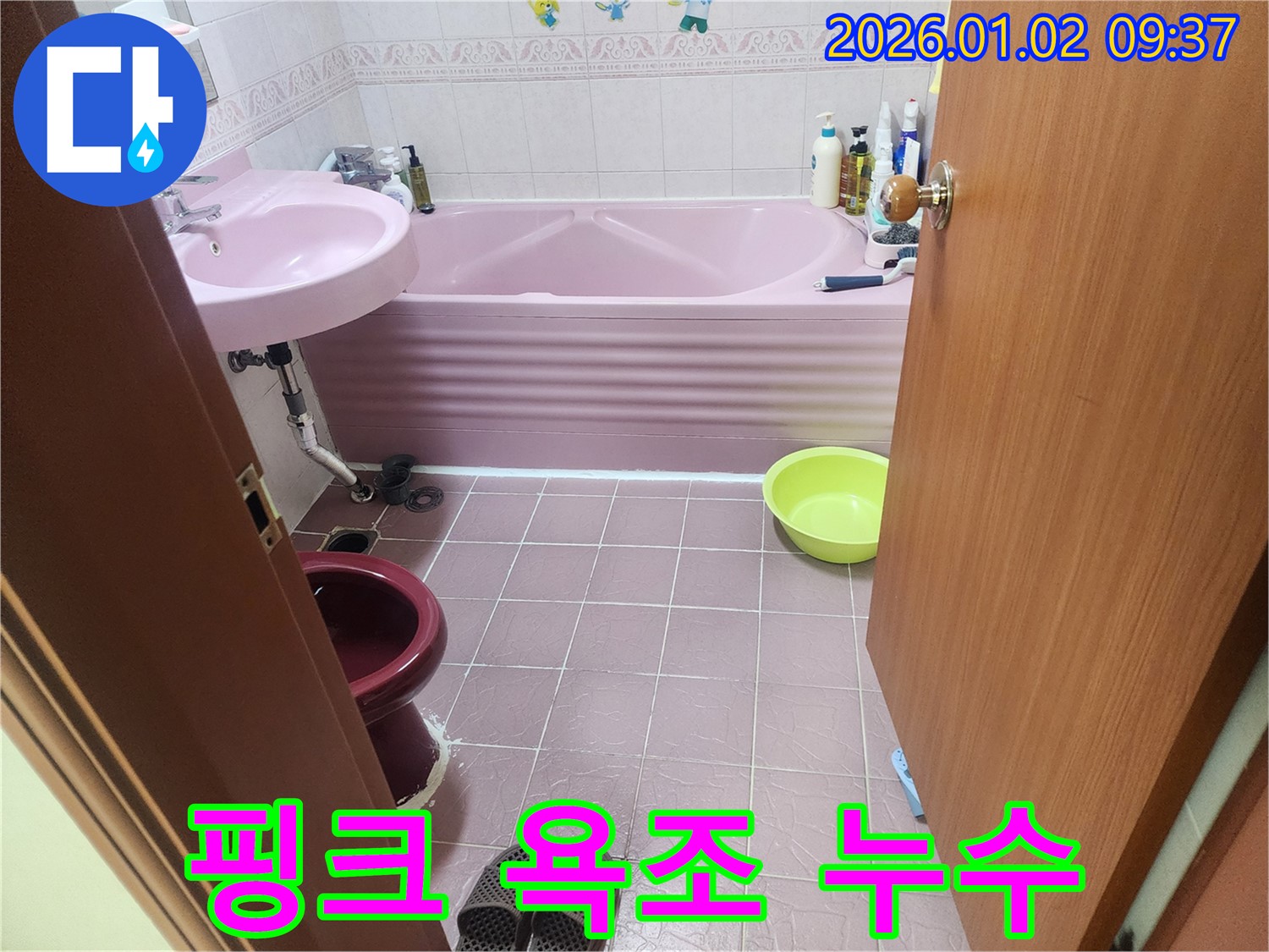 상계9동 핑크 욕조 누수 - 꼼꼼한 점검과 확실한 시공으로 누수 해결