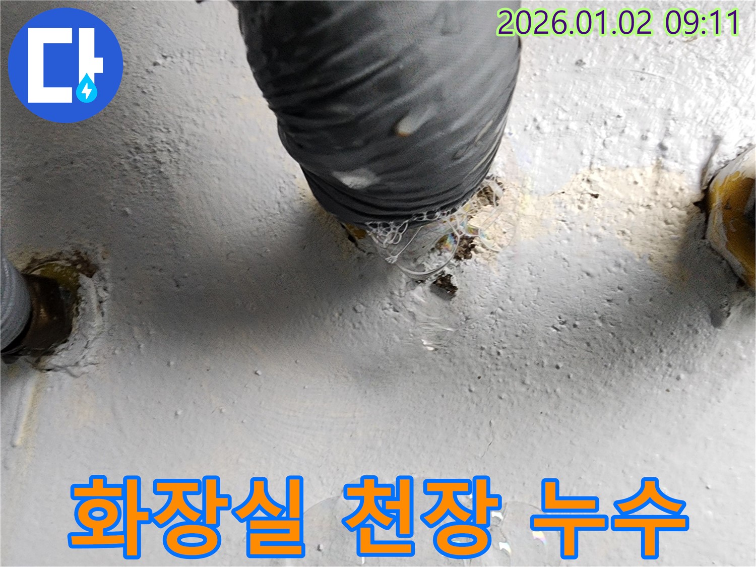 상계9동 화장실 천장 누수 - 윗집의 누수로 인한 천장 누수를 - 누수탐지 전문 업체가 완벽하게 해결했습니다.