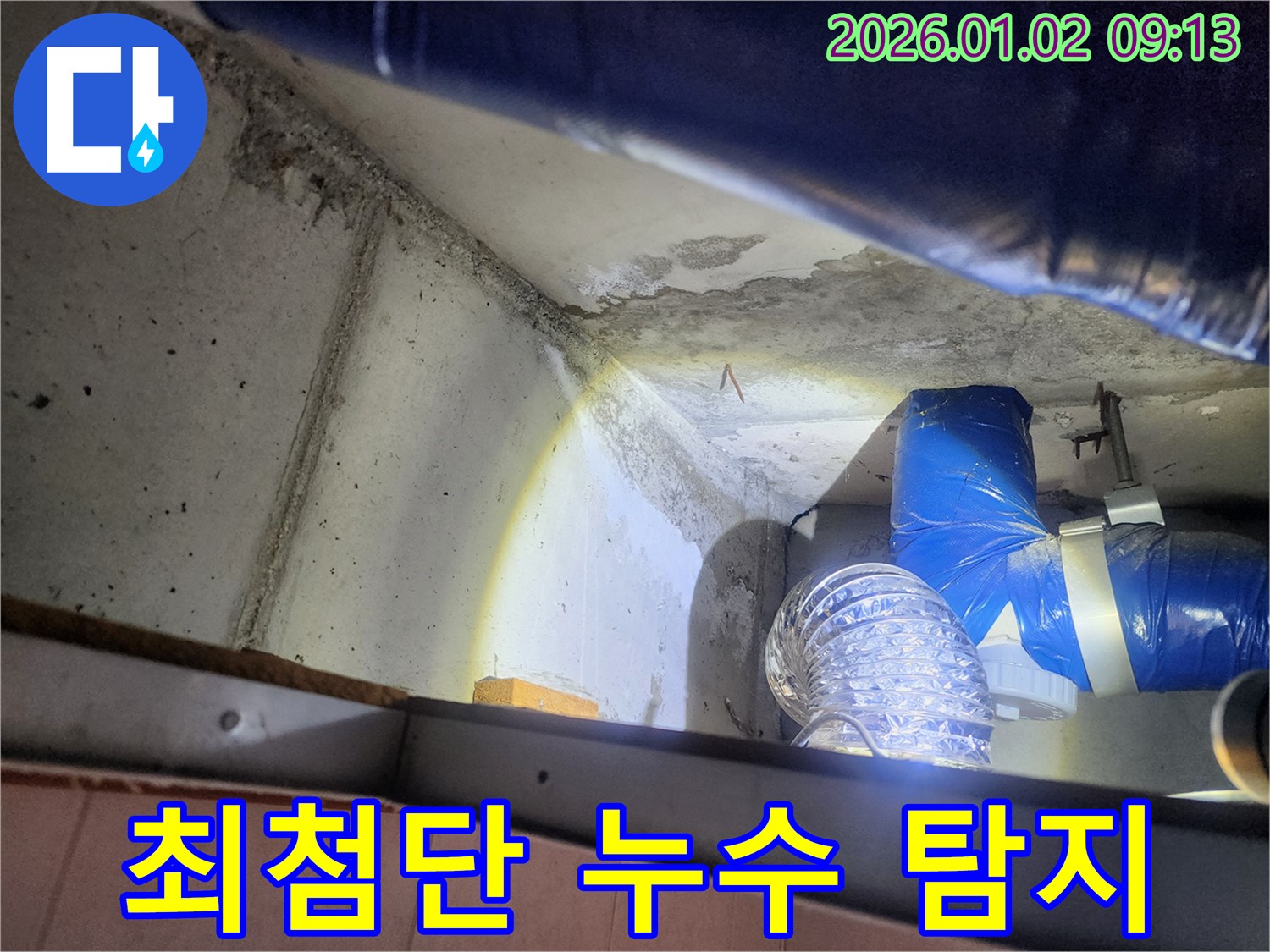 상계동 누수 - 최첨단 장비를 사용하여 누수 위치를 정확하게 탐지하는 모습