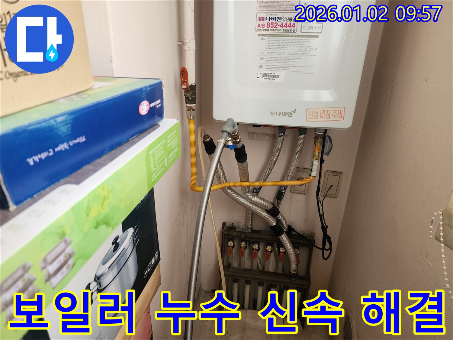 상계동 보일러 배관 누수 - 신속하게 방문하여 누수 문제를 해결하는 전문 업체의 작업 모습입니다.