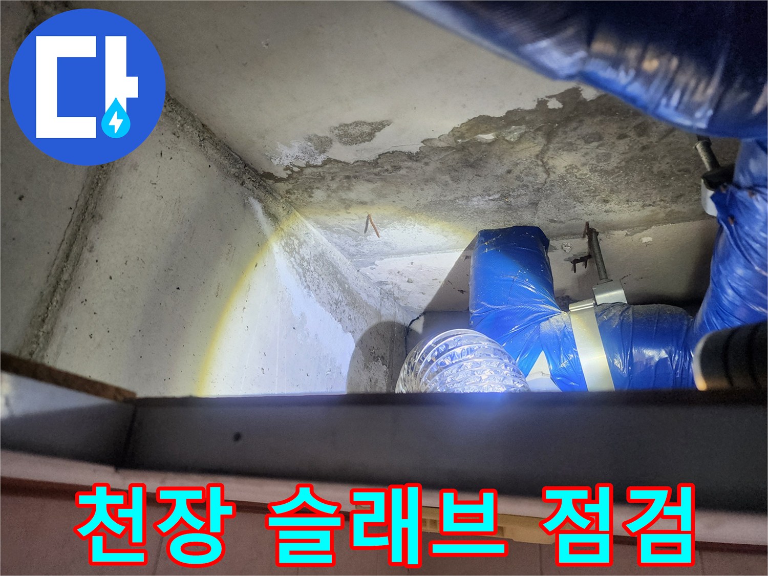 상계동 현장-배관 주변의 수분 침투 및 콘크리트 변색 확인