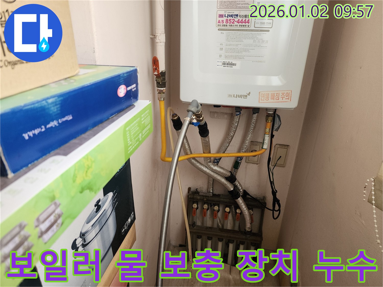 상계동에서 발생한 보일러 자동 물 보충 장치 누수 - 물 보충 장치 교체 또는 수리를 통해 누수 문제를 해결하고 보일러 효율을 높입니다.