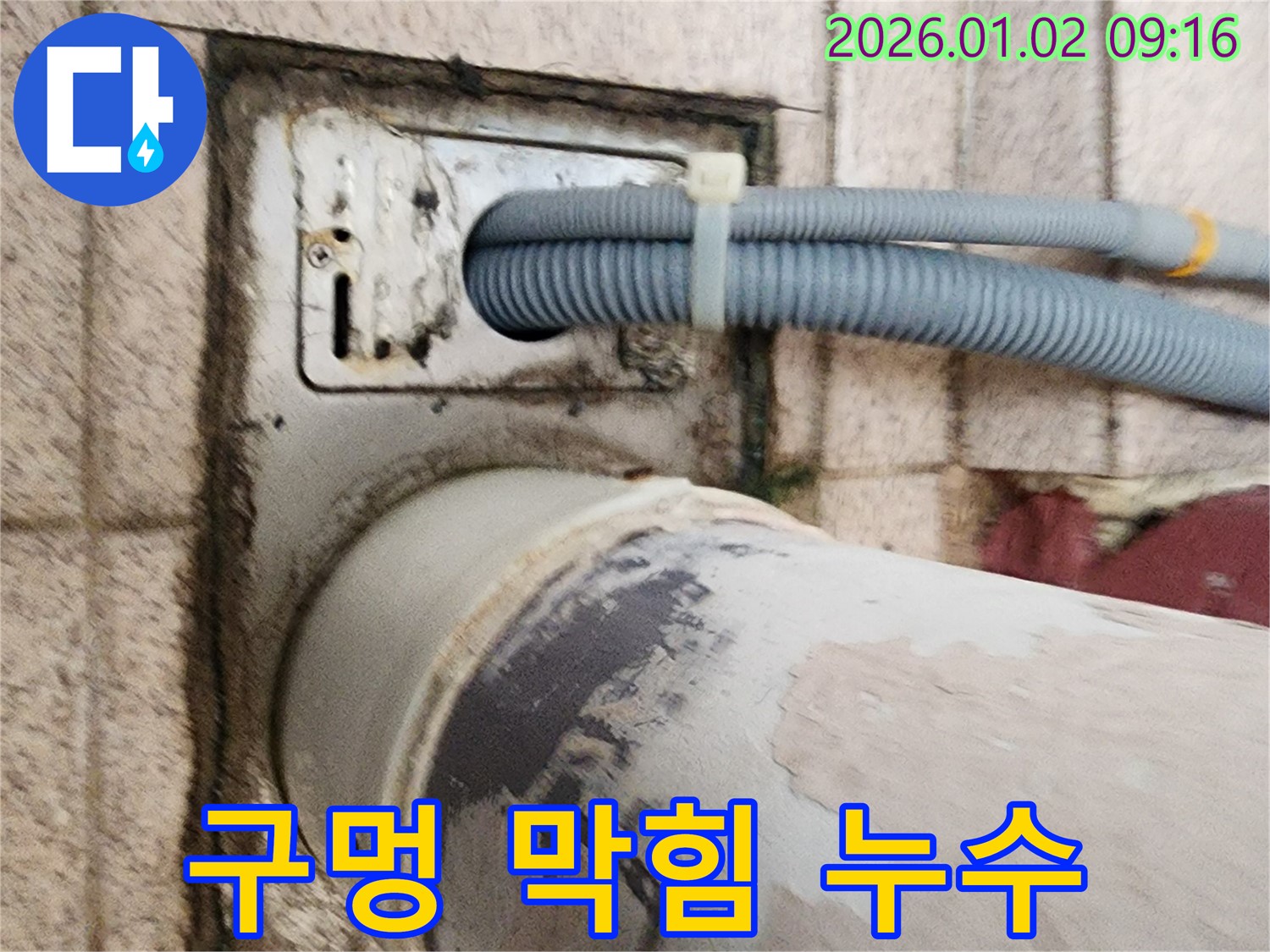세탁기 배수구 주변 구멍 막힘 - 배수구 구멍이 막혀 물이 제대로 빠지지 않고 누수가 발생하고 있습니다.