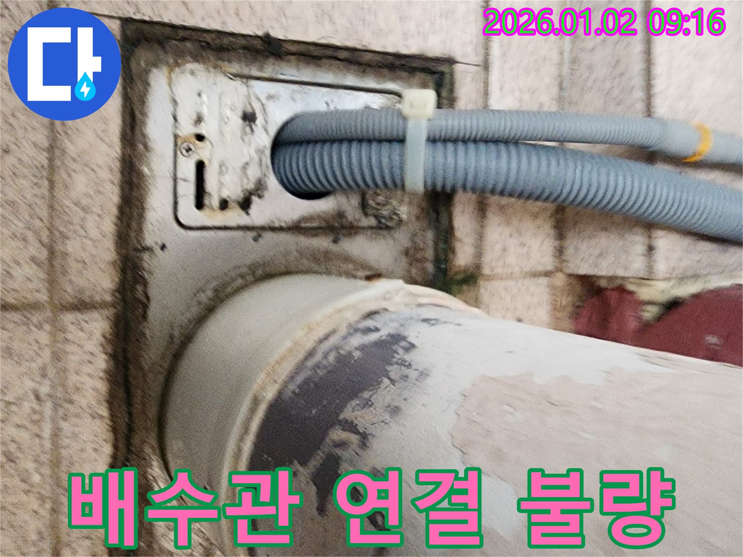 세탁기 배수구 주변 배수관 연결 불량 - 배수관 연결이 제대로 되지 않아 누수가 발생하고 있습니다.