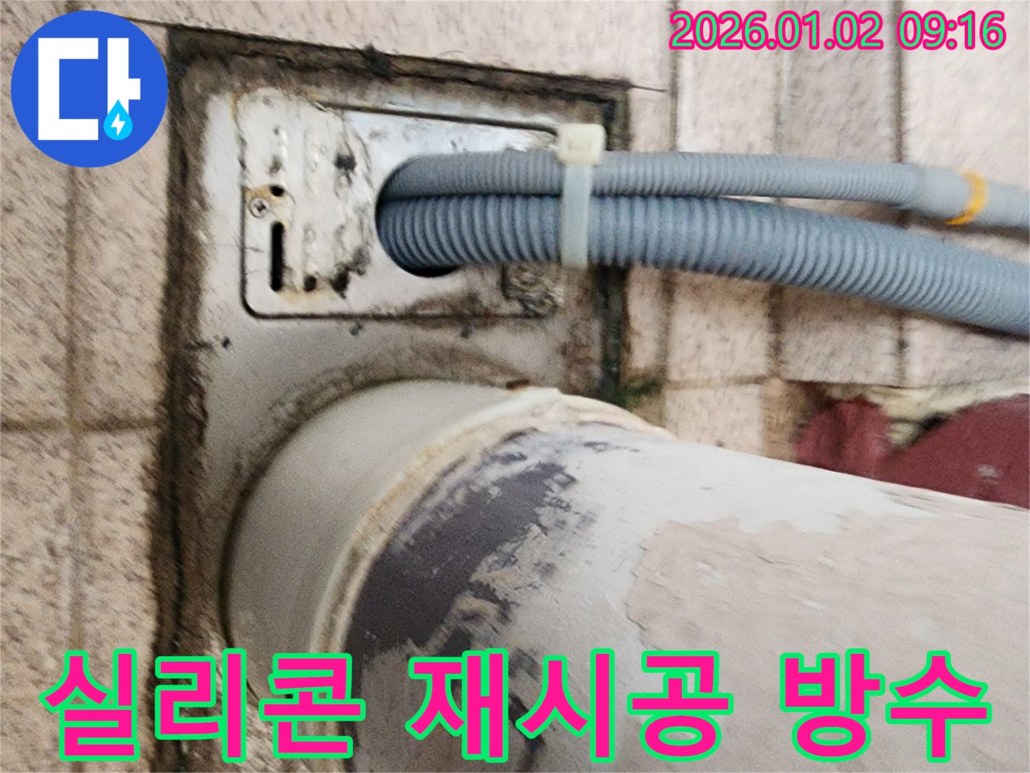 세탁기 배수구 주변 실리콘 재시공 - 낡은 실리콘을 제거하고 새로운 실리콘으로 꼼꼼하게 재시공하여 방수를 강화합니다.