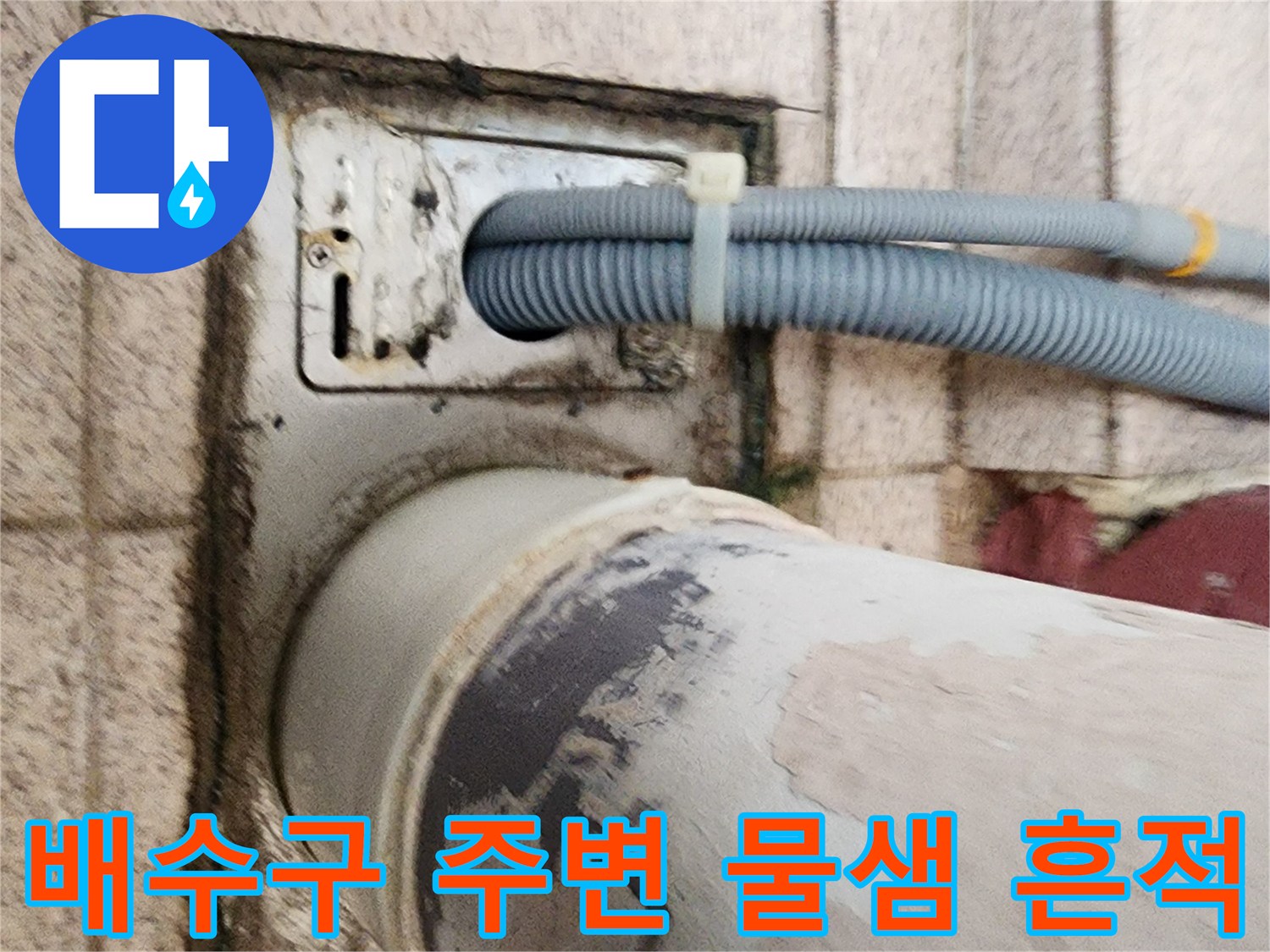 습기가 가득한 배수구 유가와 연결 배관의 모습