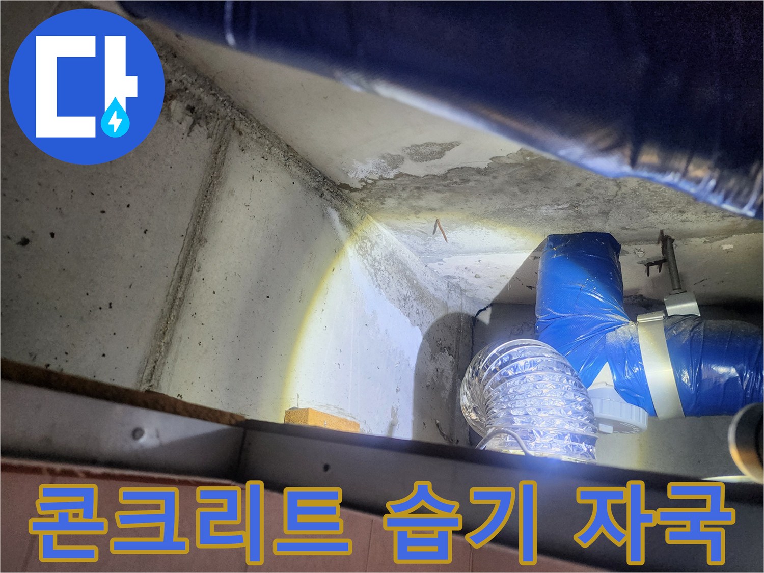 습기가 번진 천장 구조물-배관 연결부의 오염 상태