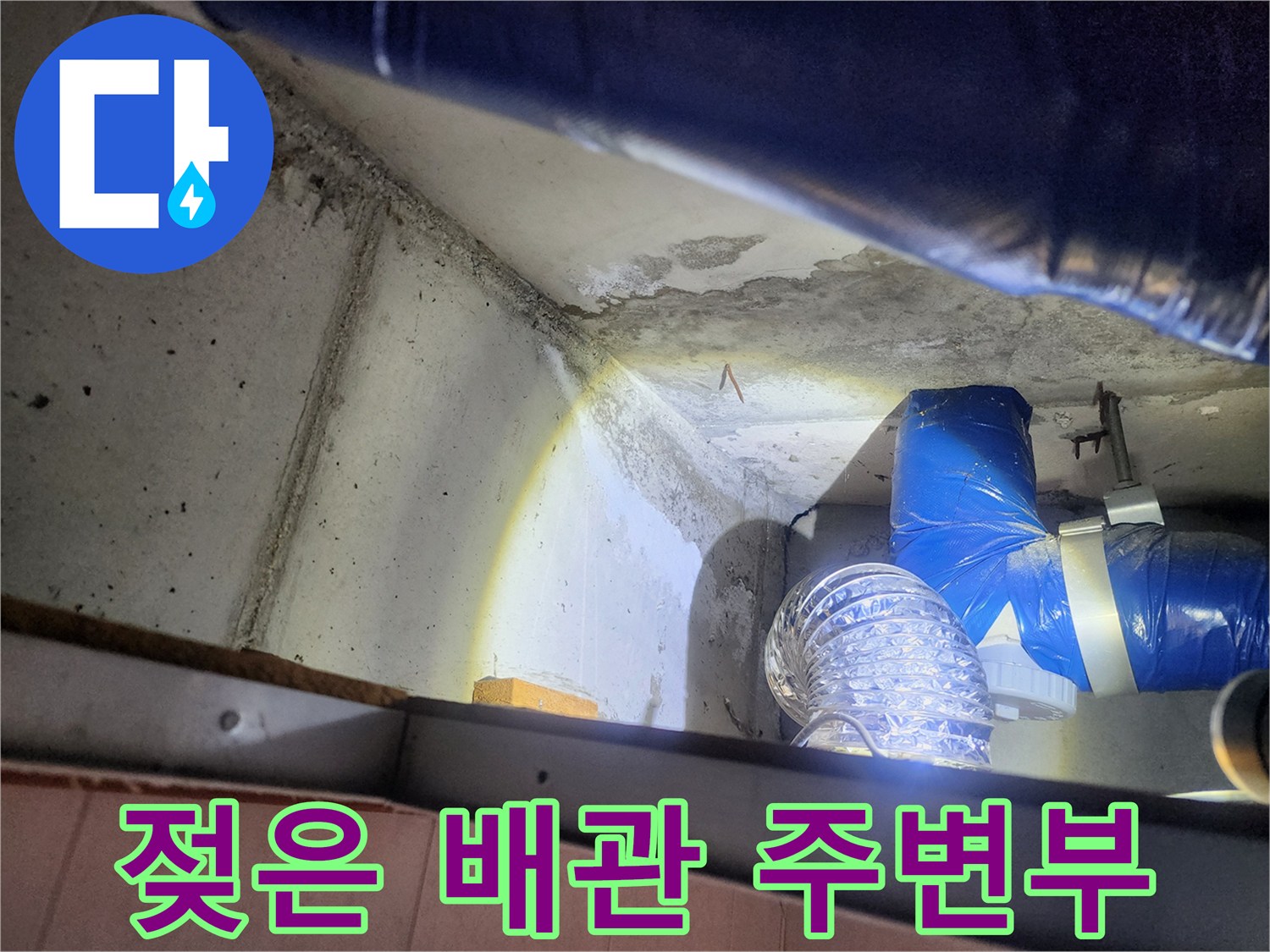 습기를 머금은 천장 슬래브-배관 연결 구간 점검