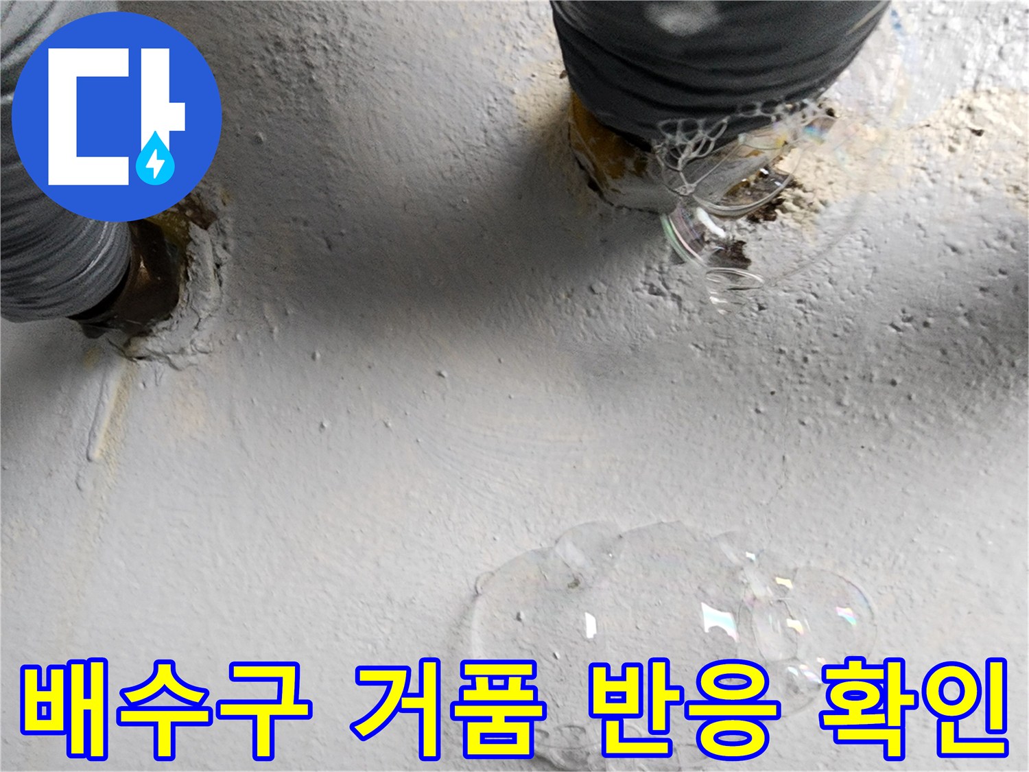화장실 배관 부위-가스 탐지로 누수 지점 검증