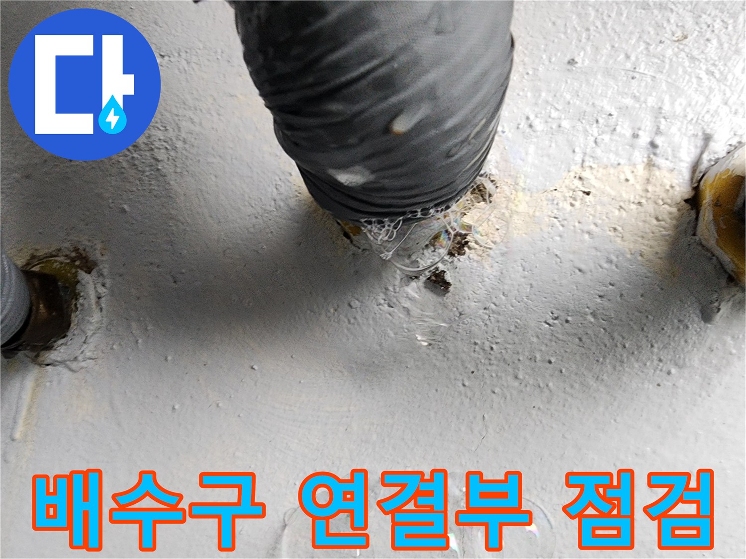 화장실 배관 접합부 - 거품을 통한 미세 누수 확인 작업