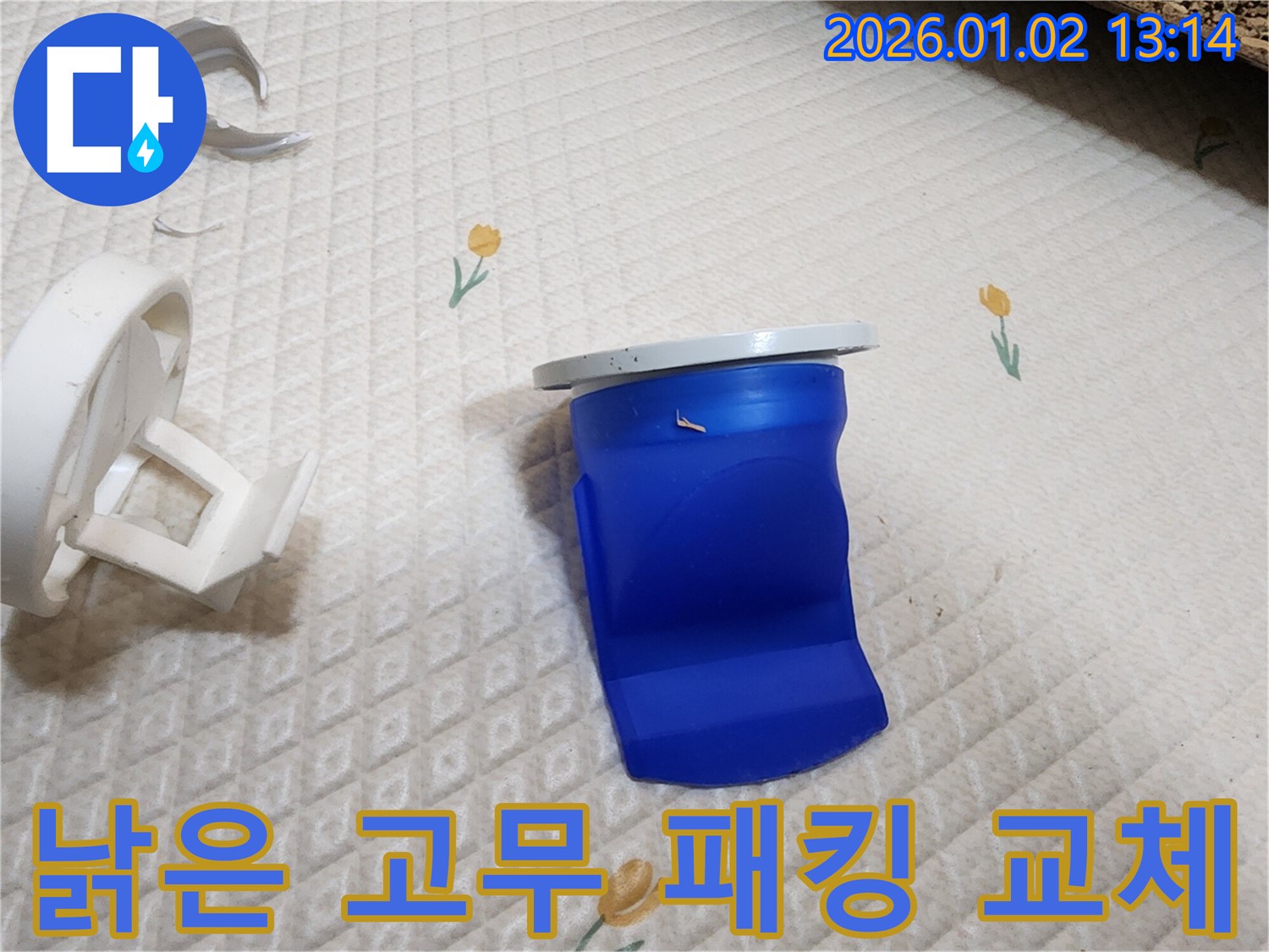 낡은 고무 패킹 새것으로 교체 - 의정부1동 누수