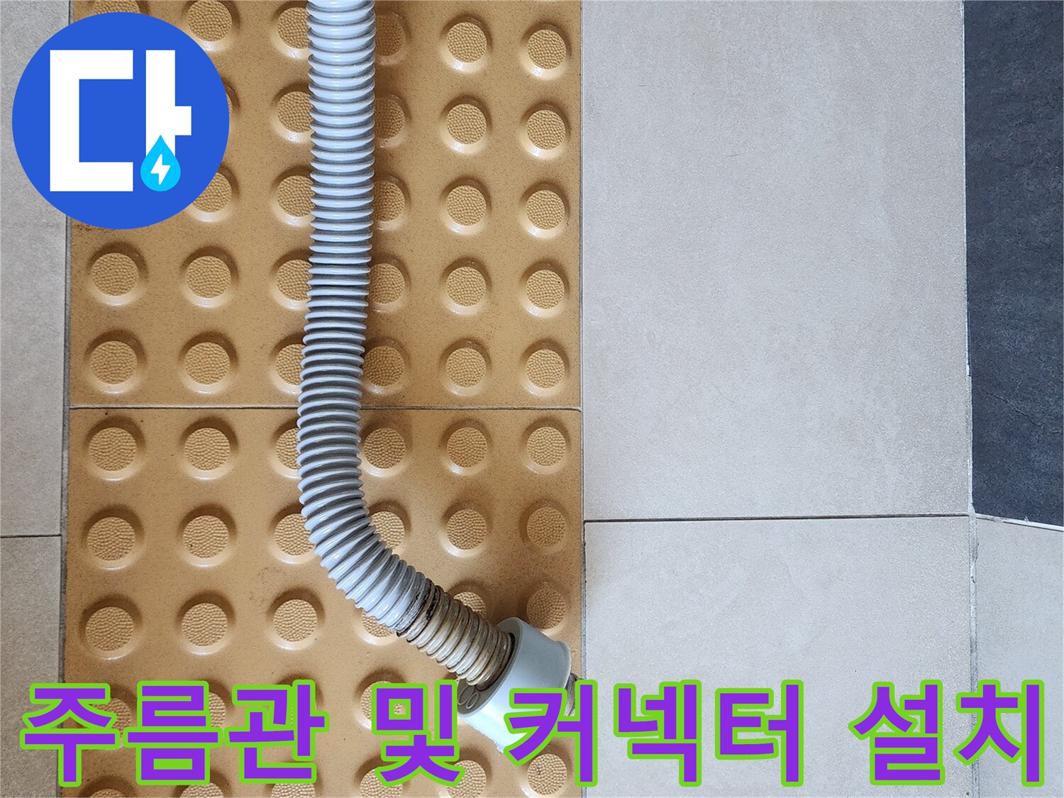 변기-하단-배관-연결부-및-주름관-설치-완료