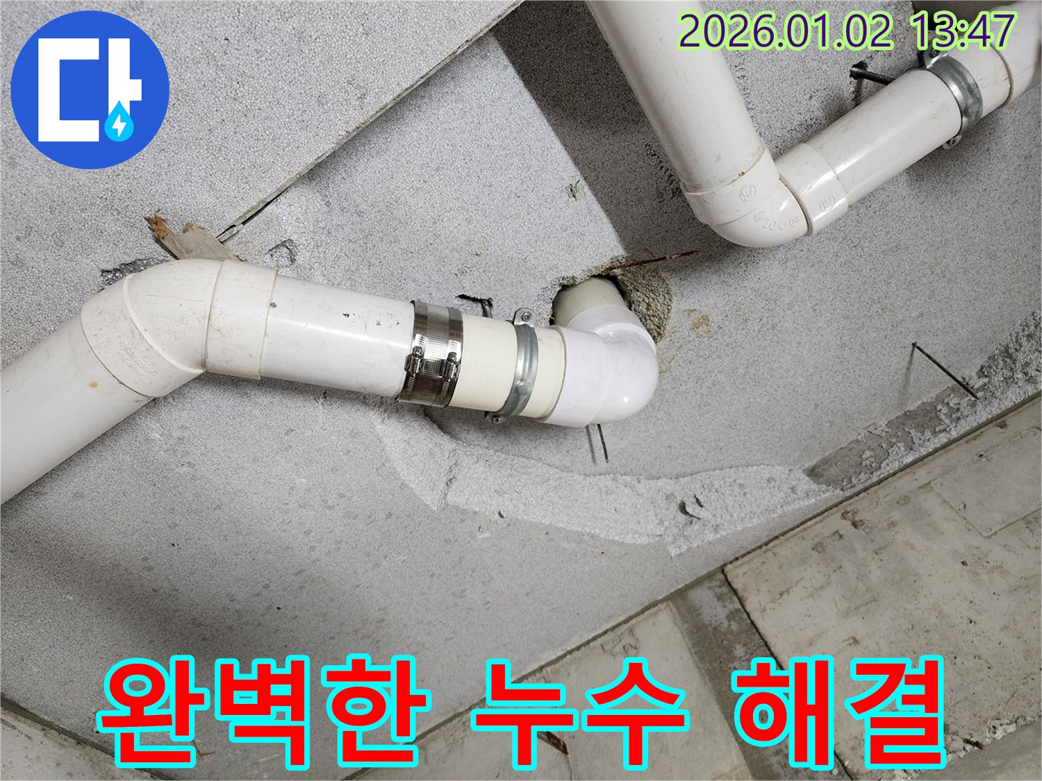의정부 누수 - 베테랑 기술자의 완벽한 누수 해결! 믿고 맡겨주세요.