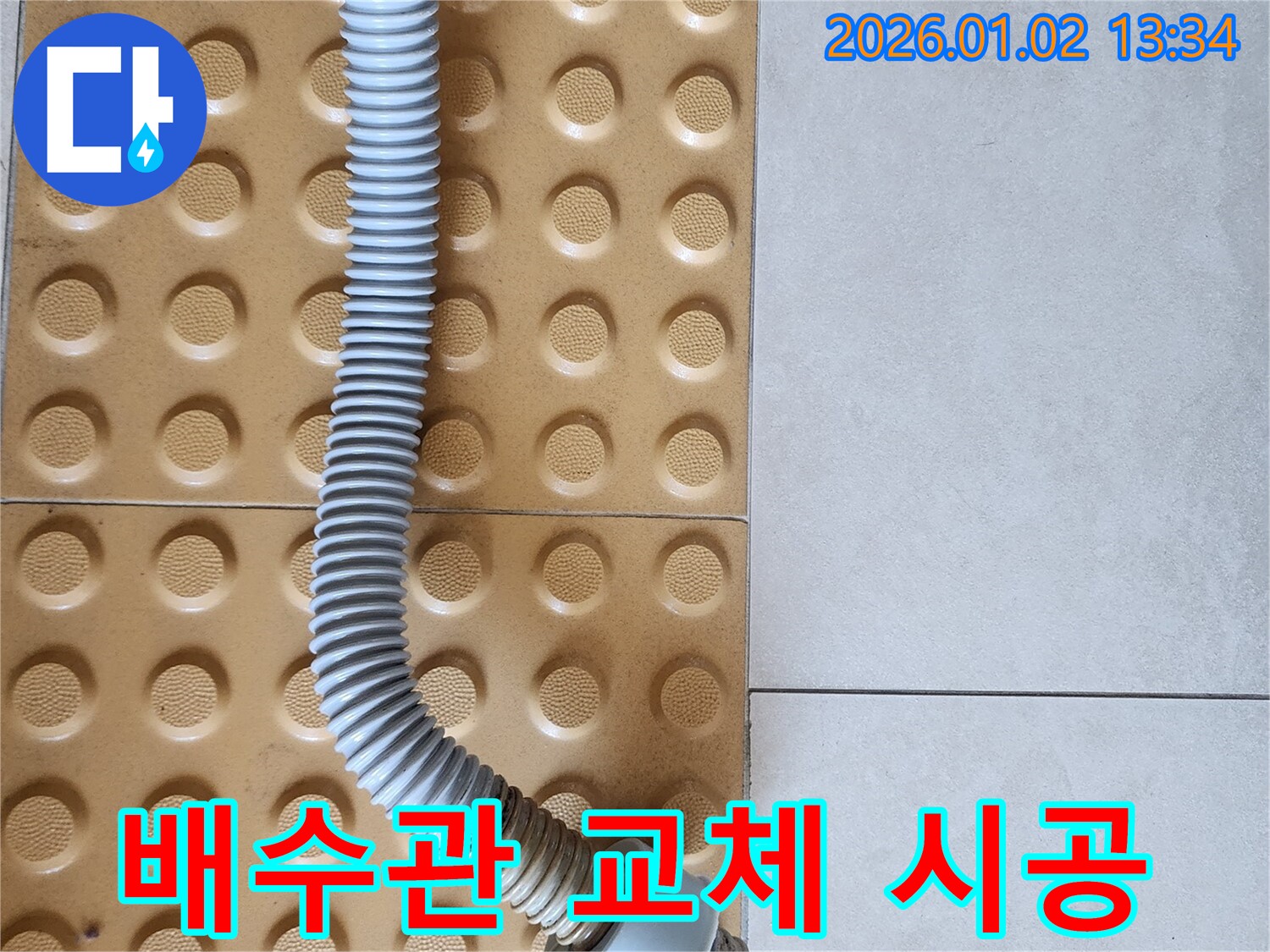 의정부 누수 - 오래된 싱크대 배수관 교체, 완벽한 시공으로 누수 걱정 끝!