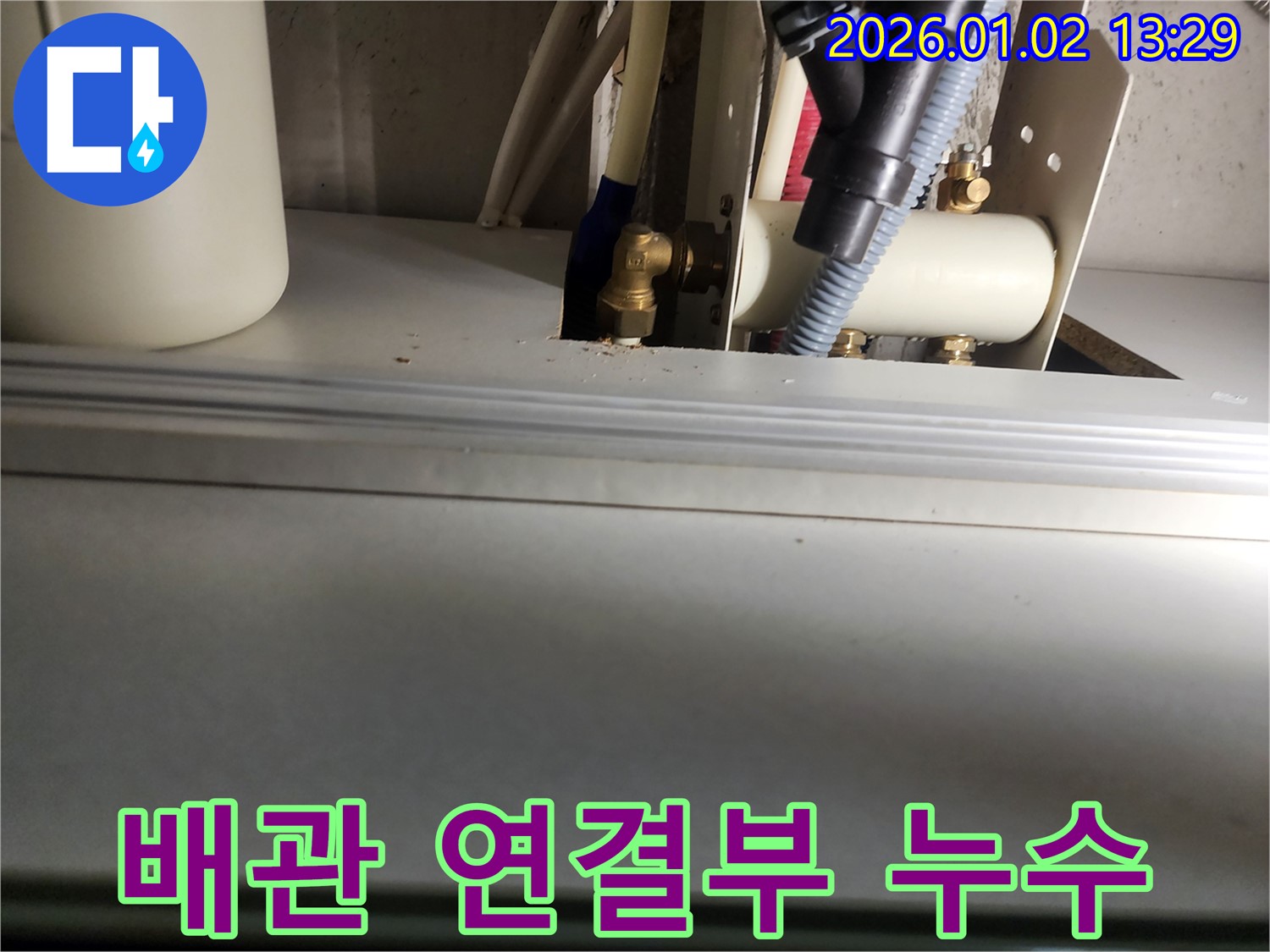 의정부 누수탐지 - 수도 배관 연결 부위에서 발생한 누수를 꼼꼼하게 확인하고 정확하게 해결했습니다.
