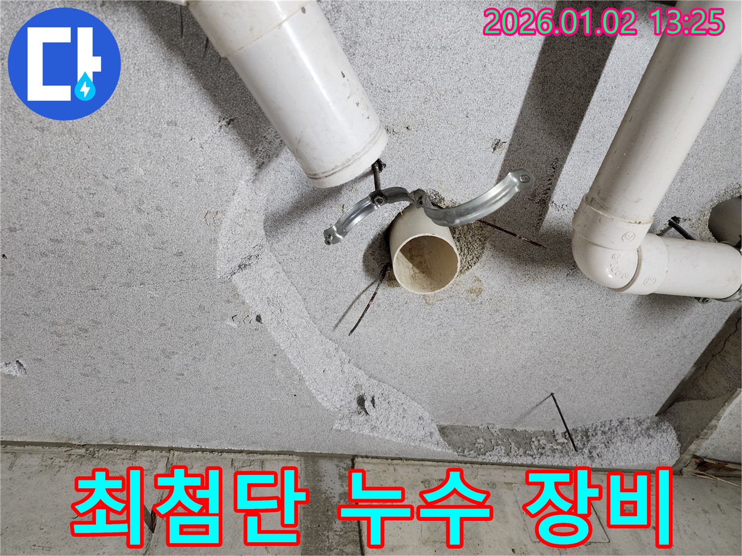 의정부 누수탐지 - 완벽한 장비와 기술력으로 천장 누수 해결