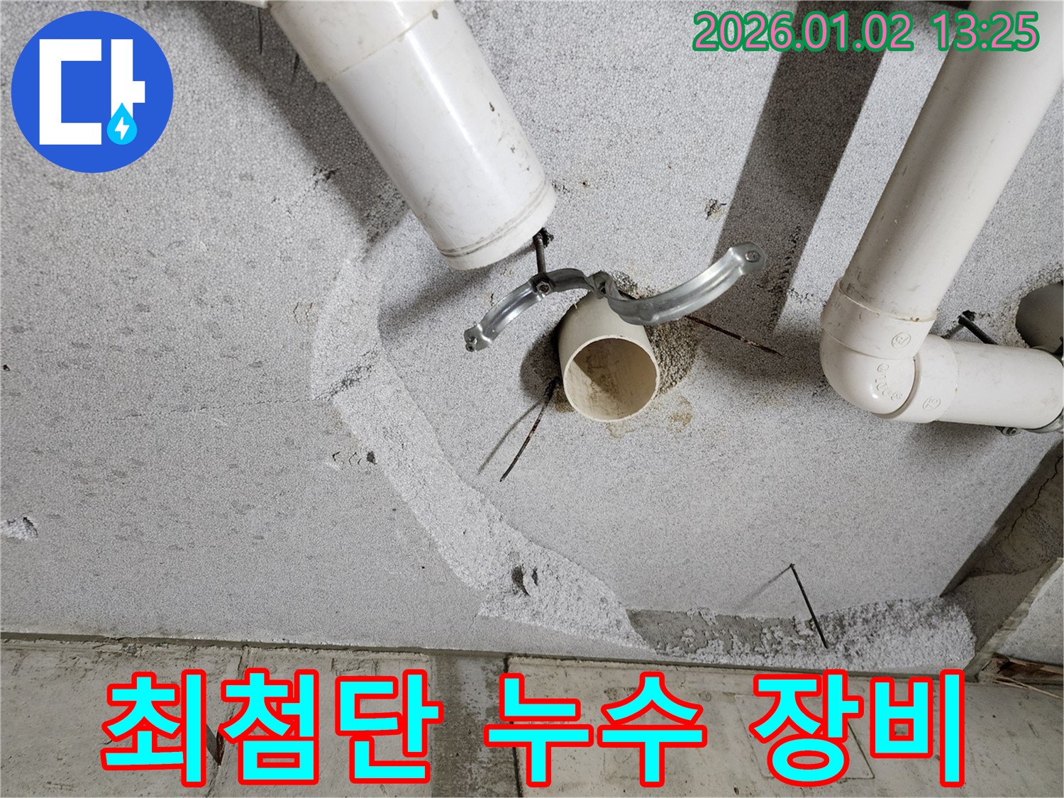 의정부 누수탐지 - 완벽한 장비와 기술력으로 천장 배관 누수 해결