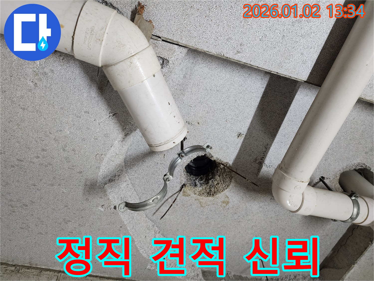 의정부 누수탐지 - 천장 배관 누수, 정직한 견적으로 고객님의 신뢰를 얻겠습니다.