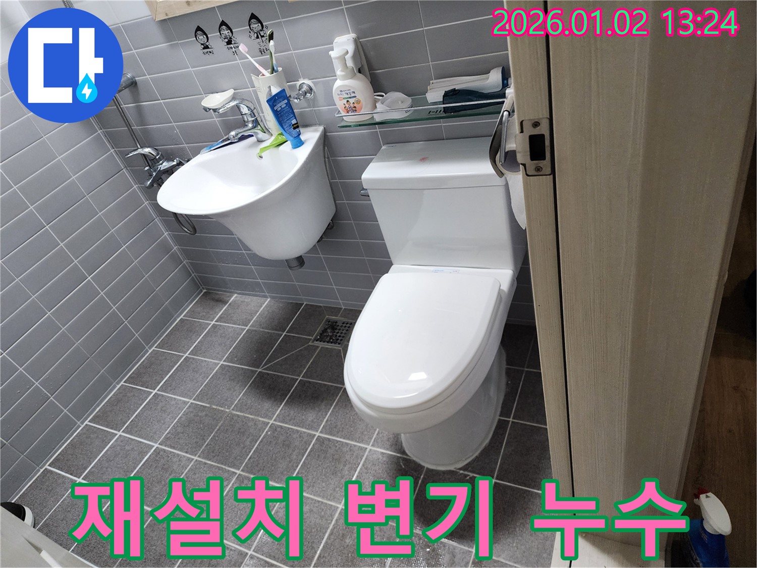 의정부 리모델링 후 변기 누수 - 재설치 시공으로 누수 문제를 해결했습니다.