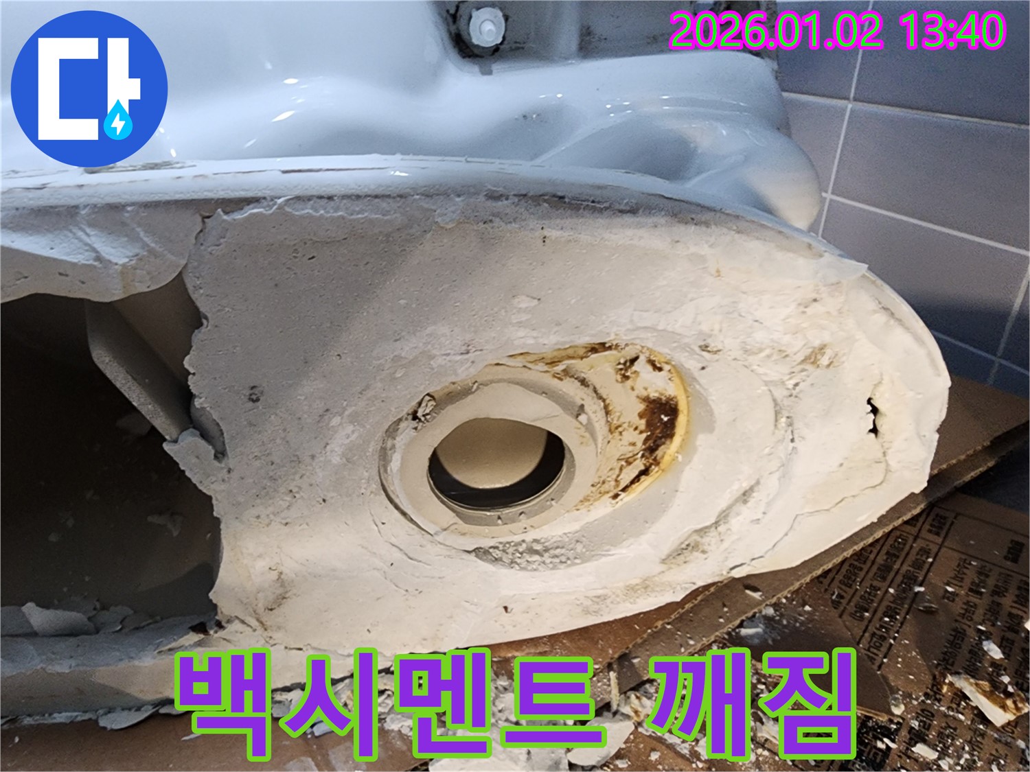 의정부 변기 누수 - 백시멘트 깨짐 꼼꼼하게 보수 완료 - 튼튼하게 고정