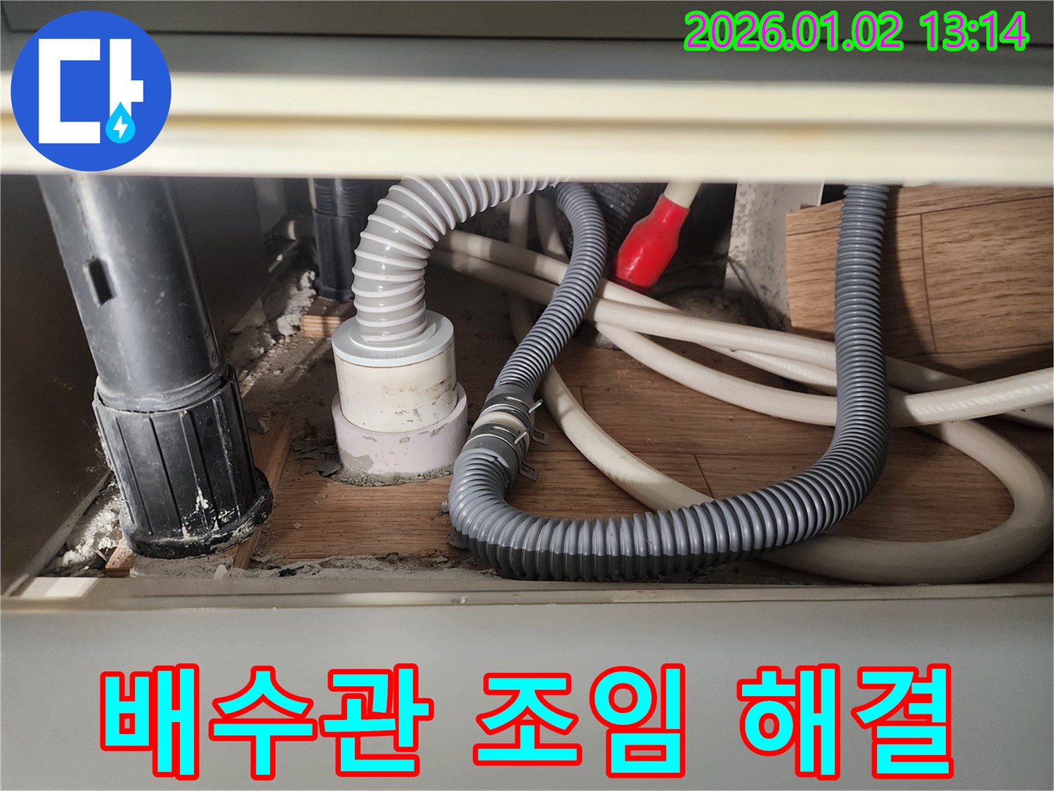 의정부 의정부1동 싱크대 배수관 연결 부위 누수 - 완벽하게 조여서 해결