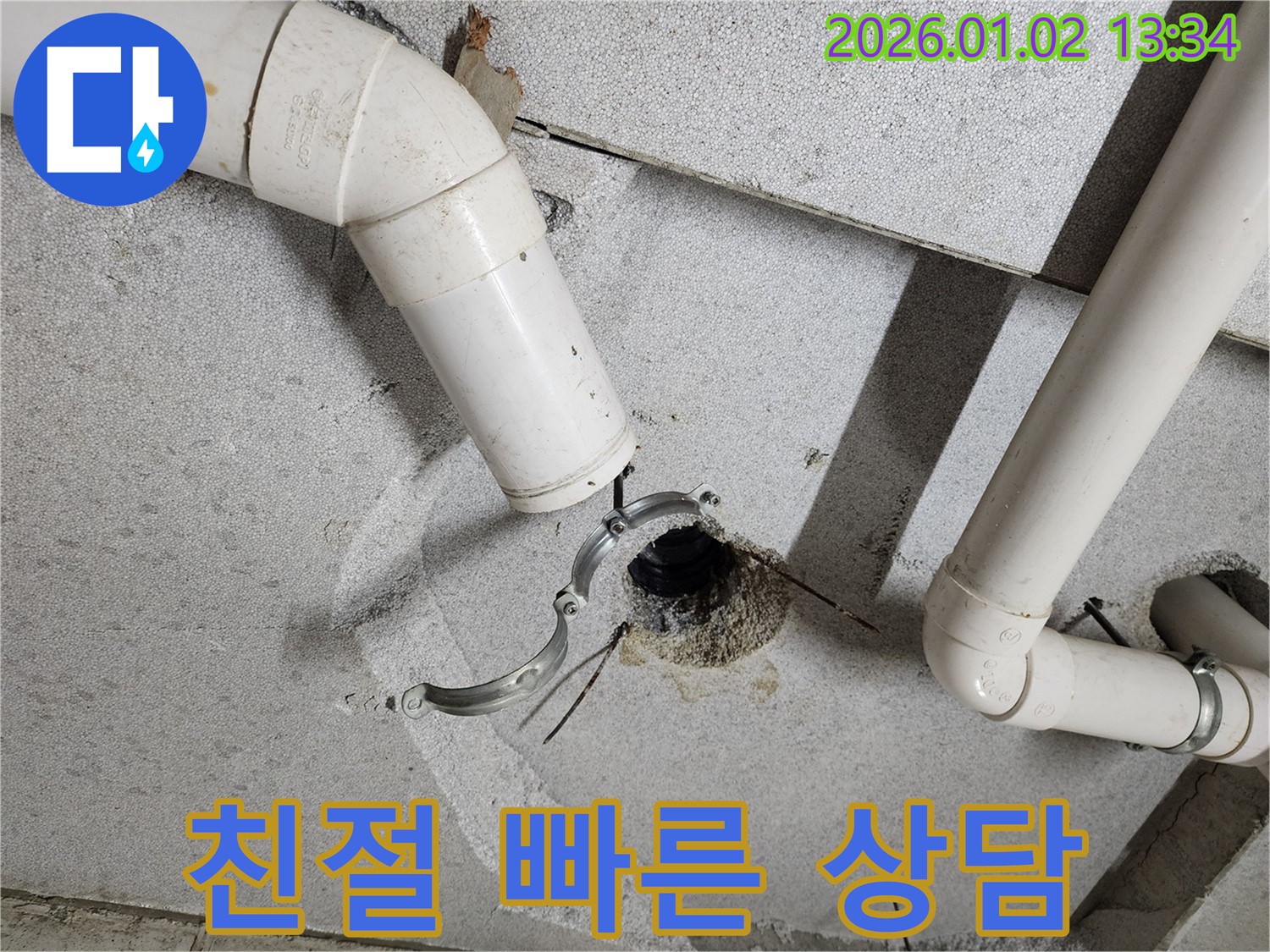 의정부1동 누수 - 천장 배관 누수, 친절하고 빠른 상담으로 해결