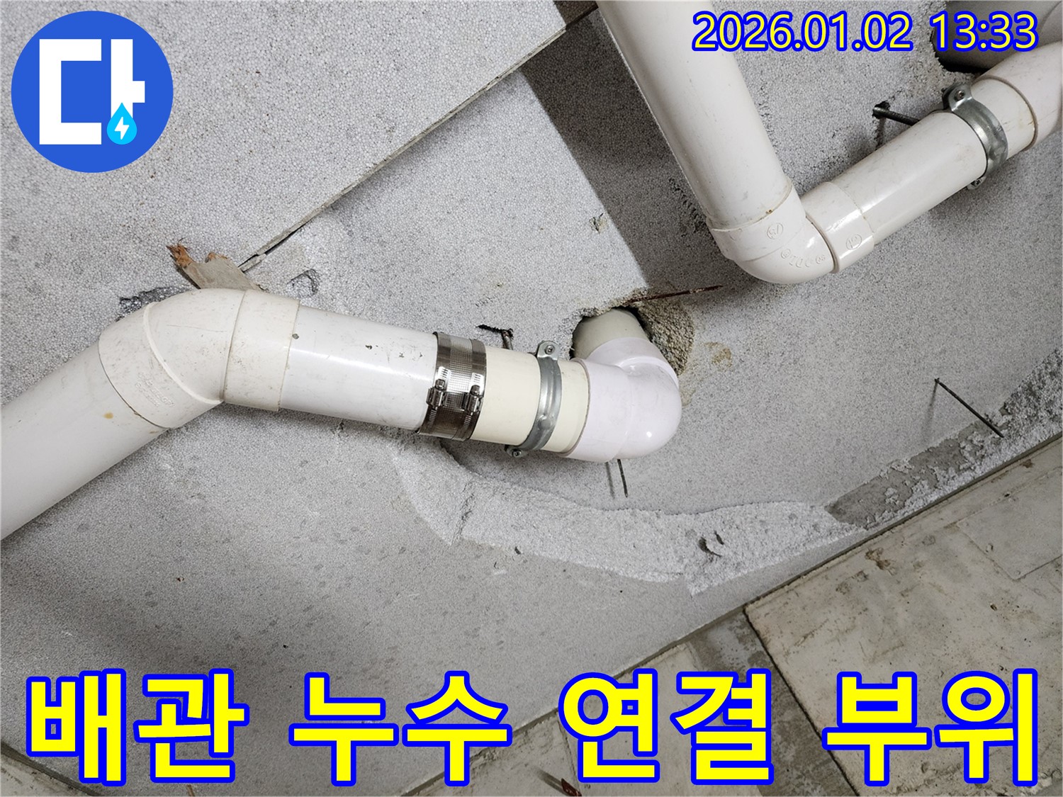 의정부1동 누수 현장 - 문제의 배관 연결 부위 확인 및 꼼꼼한 보수 작업 진행