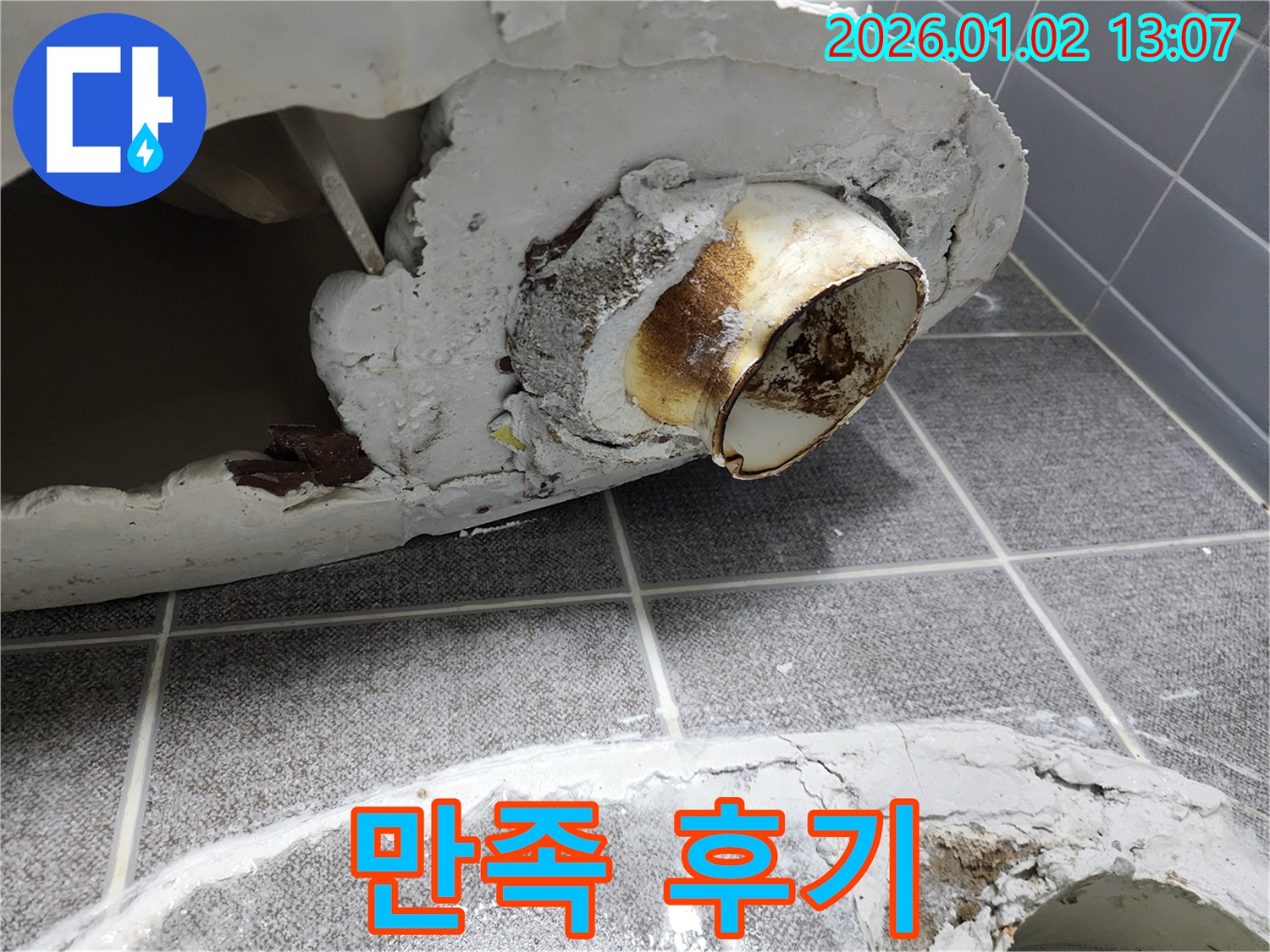 의정부1동 변기 누수 - 완벽하게 누수를 해결한 후 고객님의 만족스러운 후기를 소개합니다.