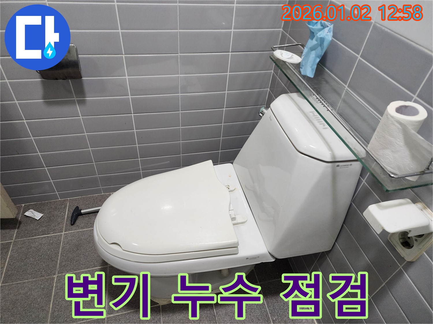 의정부시 의정부1동 변기 누수 - 꼼꼼한 점검으로 숨겨진 누수까지 완벽하게 해결!