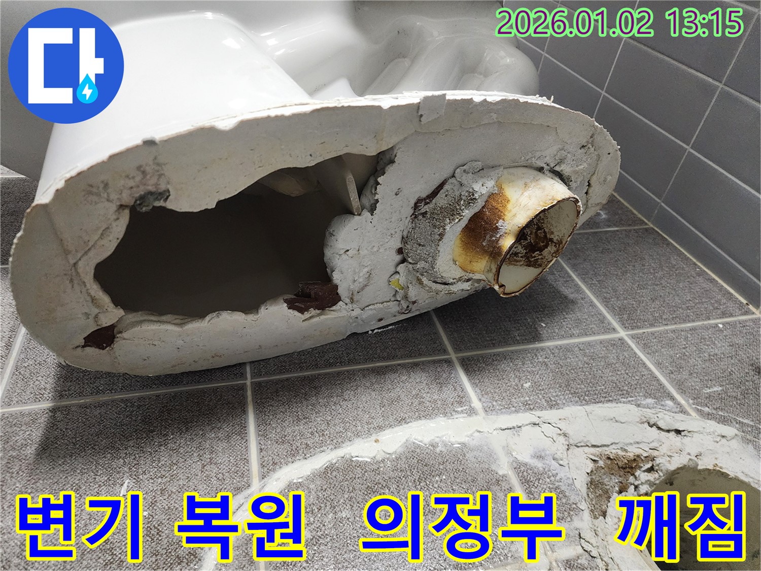 의정부에서 깨진 변기를 완벽하게 복원하고 누수까지 해결 - 전문 기술로 변기를 복원하여 새것처럼 만들어 드렸습니다.
