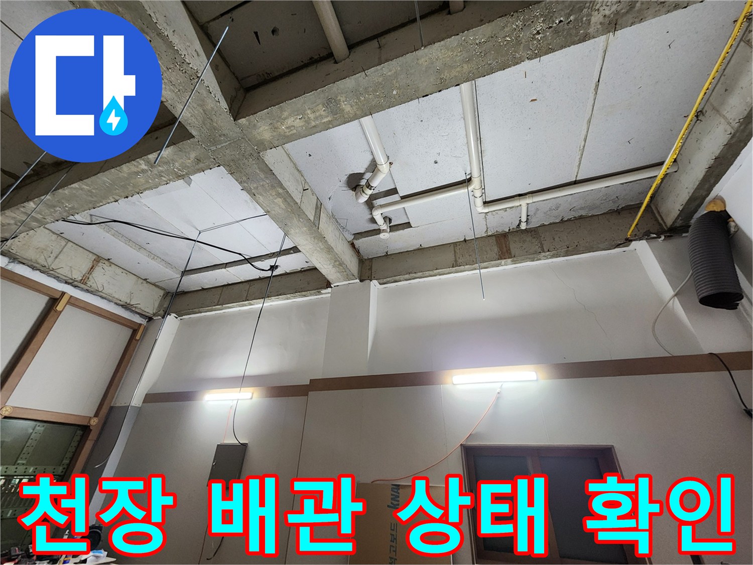 의정서 현장-천장 슬래브 사이로 노출된 PVC 배관과 연결 부위 점검 중입니다.