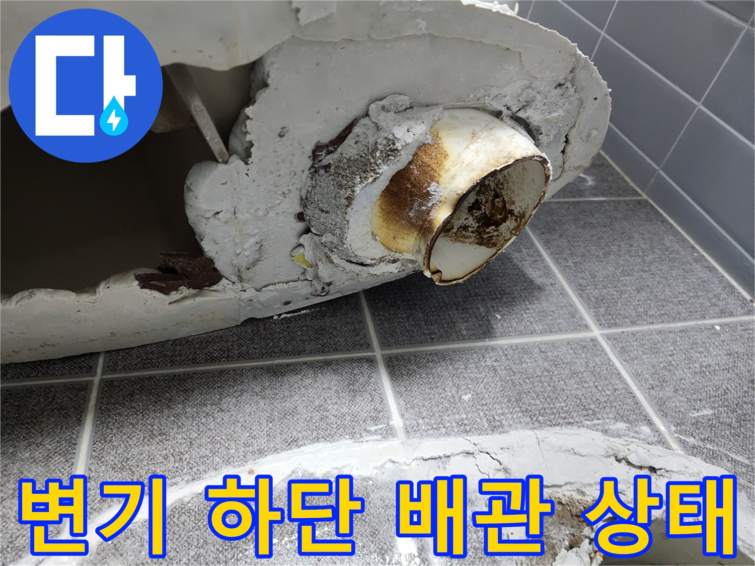 의정양부 욕실 변기 탈거 후 노출된 오수 배관 부위