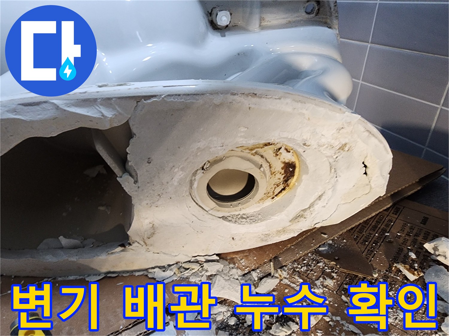 탈거된 변기 하부의 배관 연결 부위 상태 점검