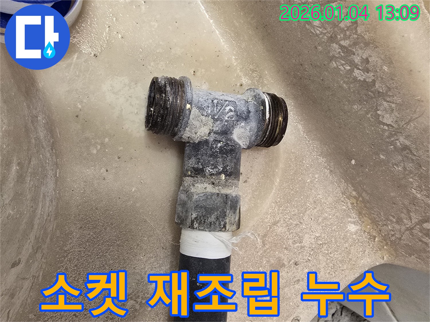 낡은 소켓 연결부 재조립 - 누수 해결 - 완벽한 시공