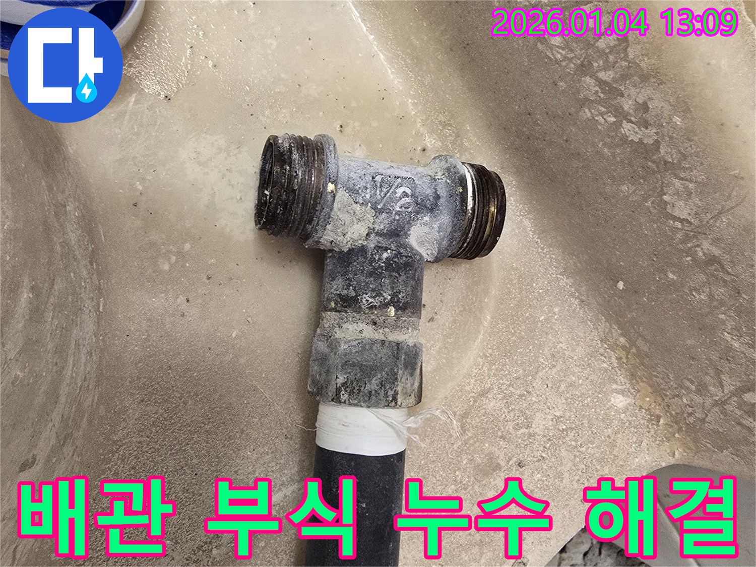배관 부식으로 인한 누수 해결 - 꼼꼼한 점검과 완벽한 시공으로 누수를 차단합니다.
