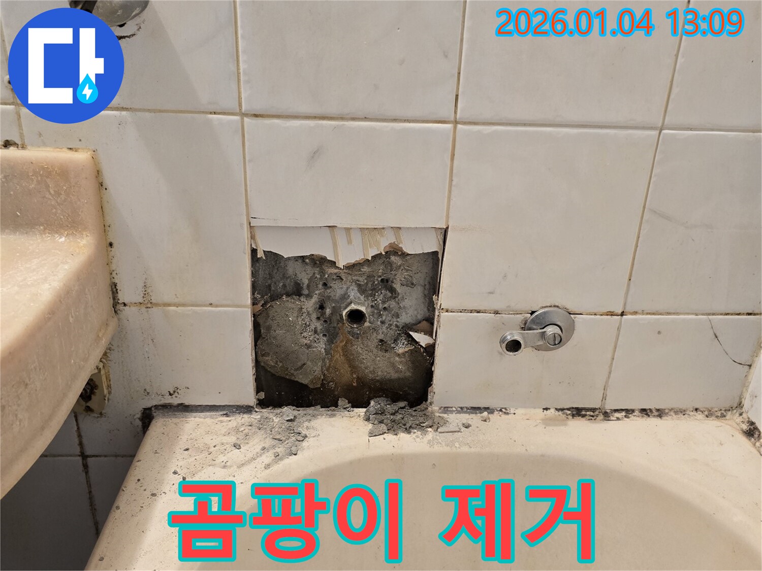 성동구 누수 - 욕조 주변 곰팡이 제거 작업 진행