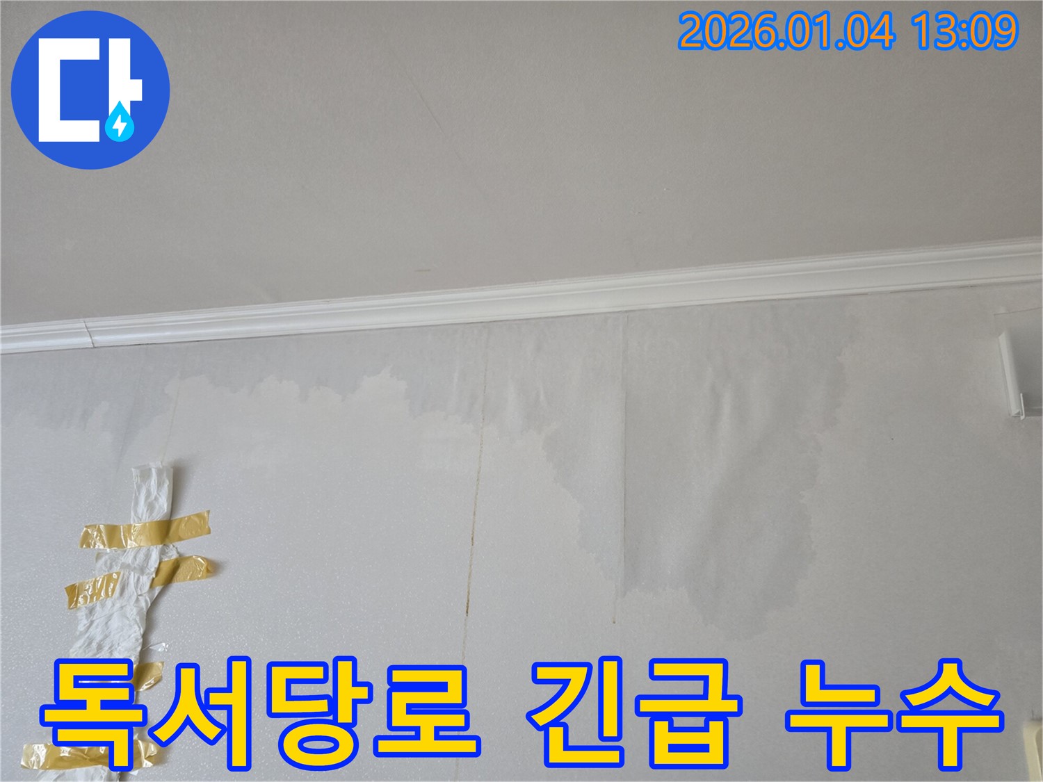 성동구 독서당로 긴급 누수 - 24시간 누수 해결 서비스를 제공하는 업체의 신속한 해결 과정을 보여줍니다.
