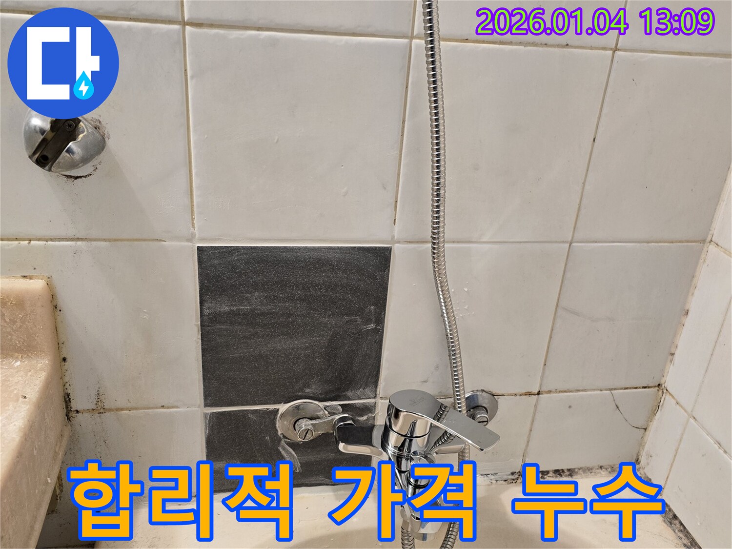 성동구 독서당로 샤워기 수전 누수 - 합리적인 가격으로 누수 문제 해결