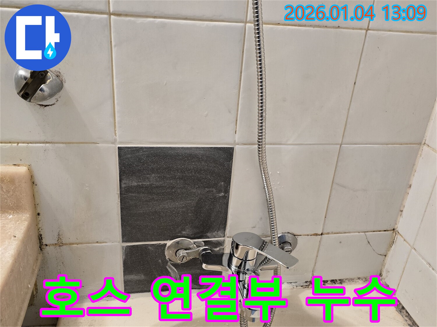 성동구 독서당로 샤워기 호스 연결부 누수 - 간단한 조임으로 누수 해결