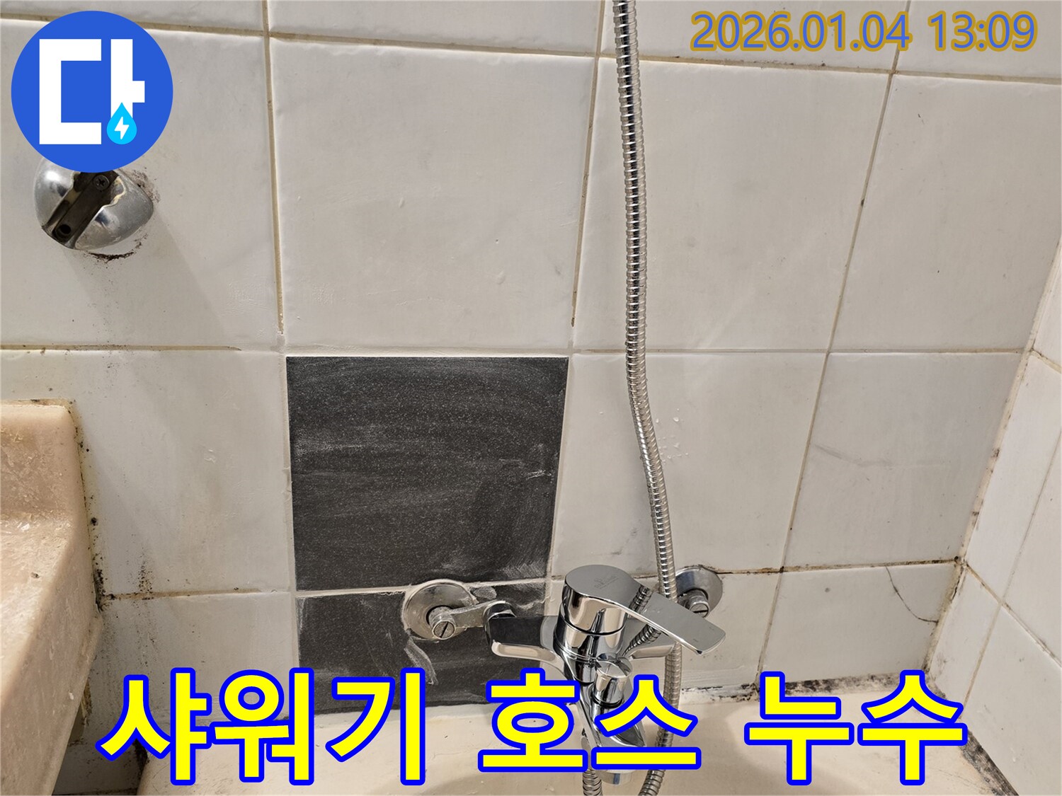 성동구 마장동 샤워기 호스 누수 - 간단한 호스 교체로 누수 문제 해결