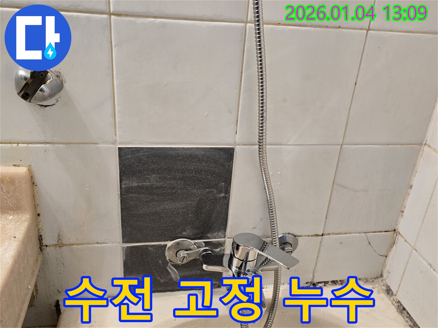성동구 성수동 샤워기 수전 고정 불량 및 누수 - 튼튼하게 재고정하여 누수 해결