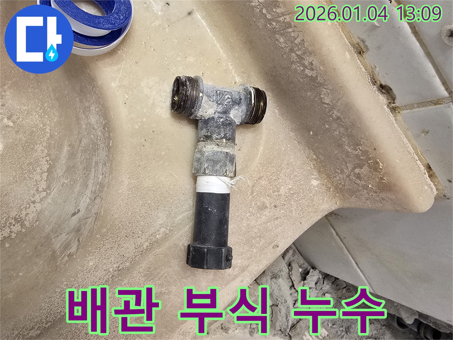 성동구 송정동 누수 - 세면대 배관 부식으로 인한 누수, 새 배관으로 교체!