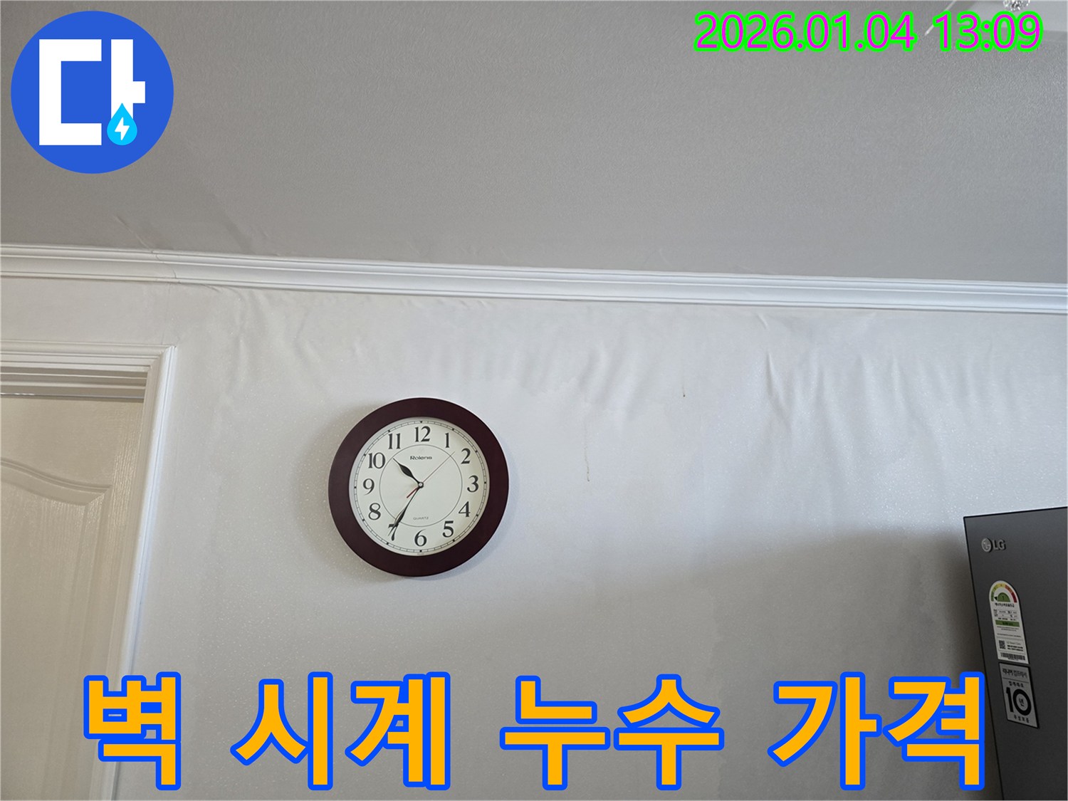 성동구 홍익동 벽 누수 - 벽에 시계 주변 누수를 합리적인 가격으로 해결하는 사진입니다.