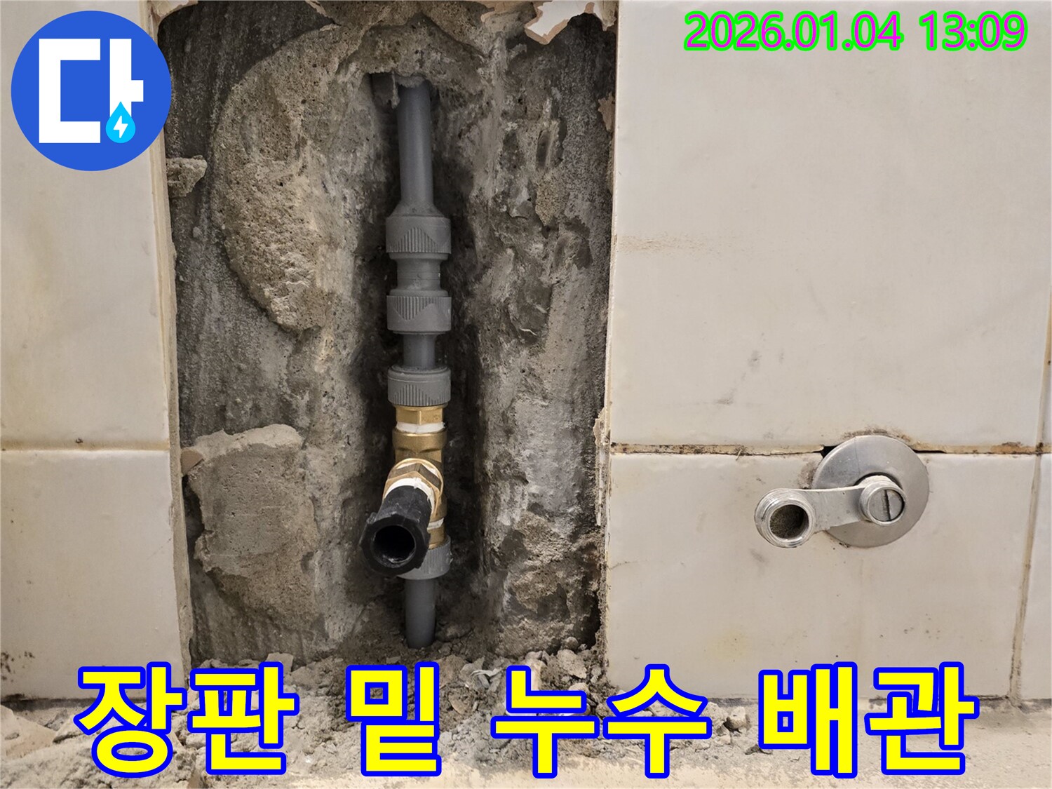 황학동 장판 밑 누수 - 숨겨진 배관 문제 해결