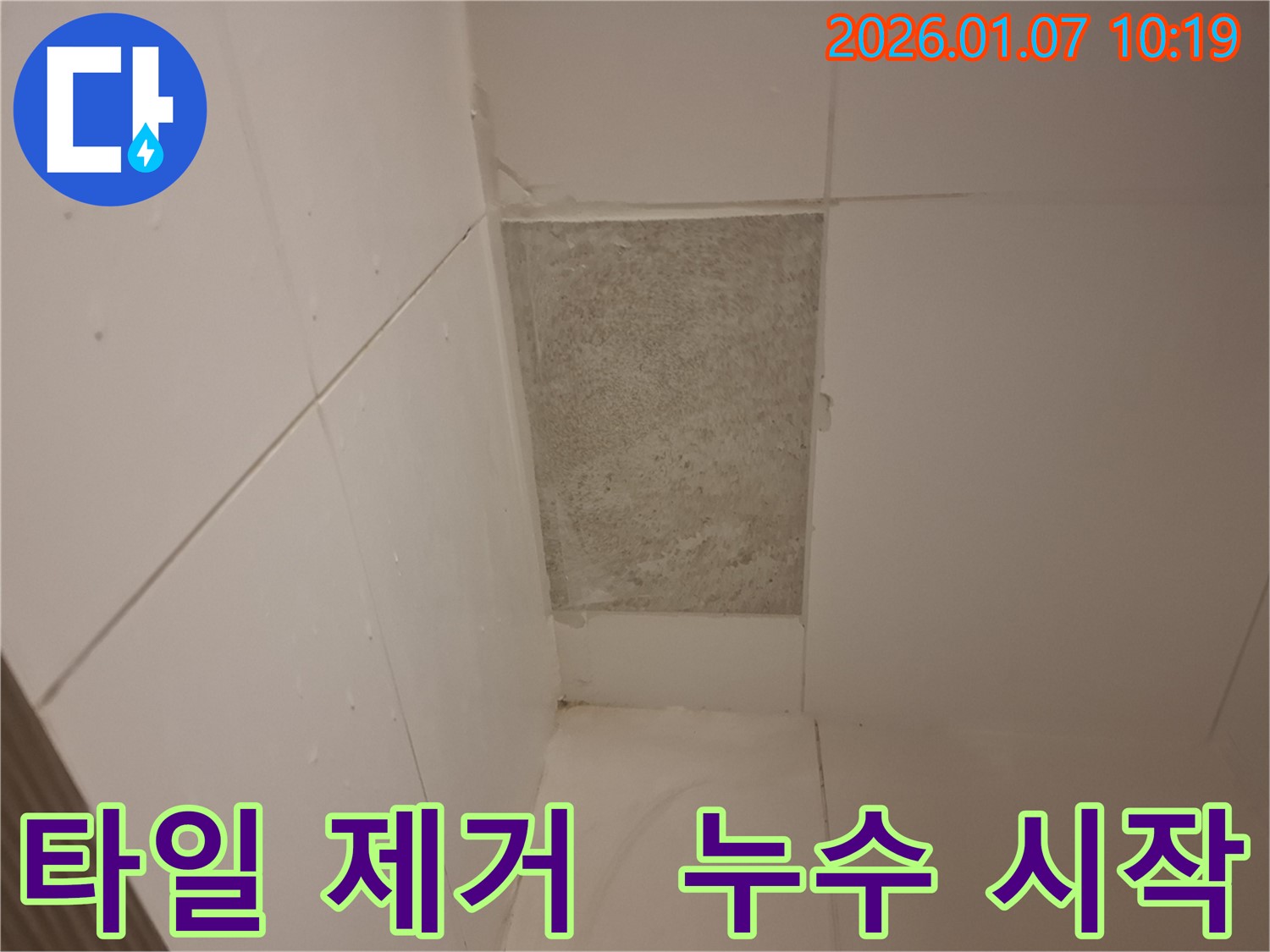 모현읍에서 타일 제거 후 누수 확인 - 이제부터가 진짜 누수 해결의 시작입니다!