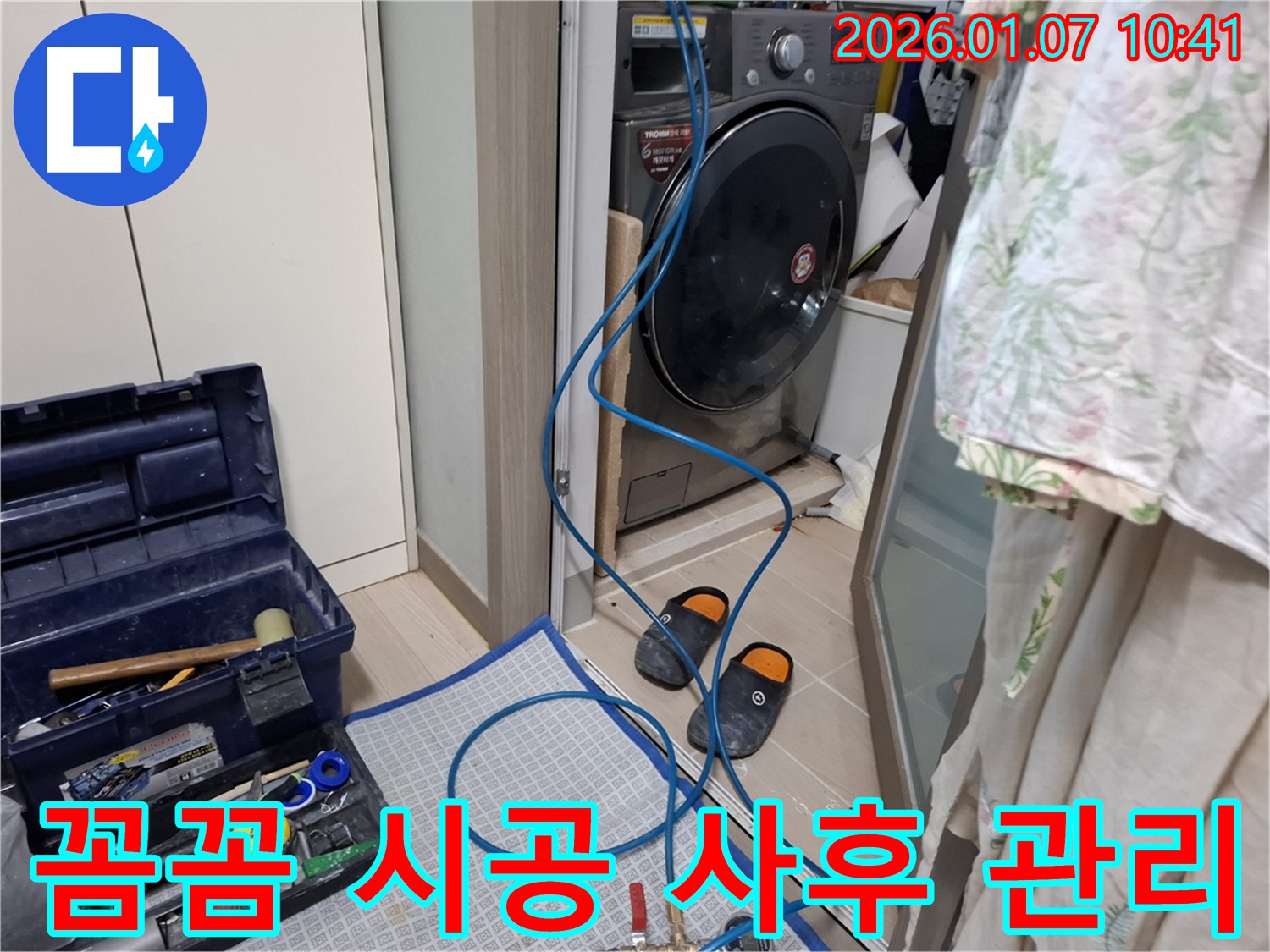 세탁기 누수 꼼꼼 시공, 확실한 사후 관리 - 책임감 있는 서비스 - 용인 모현 누수